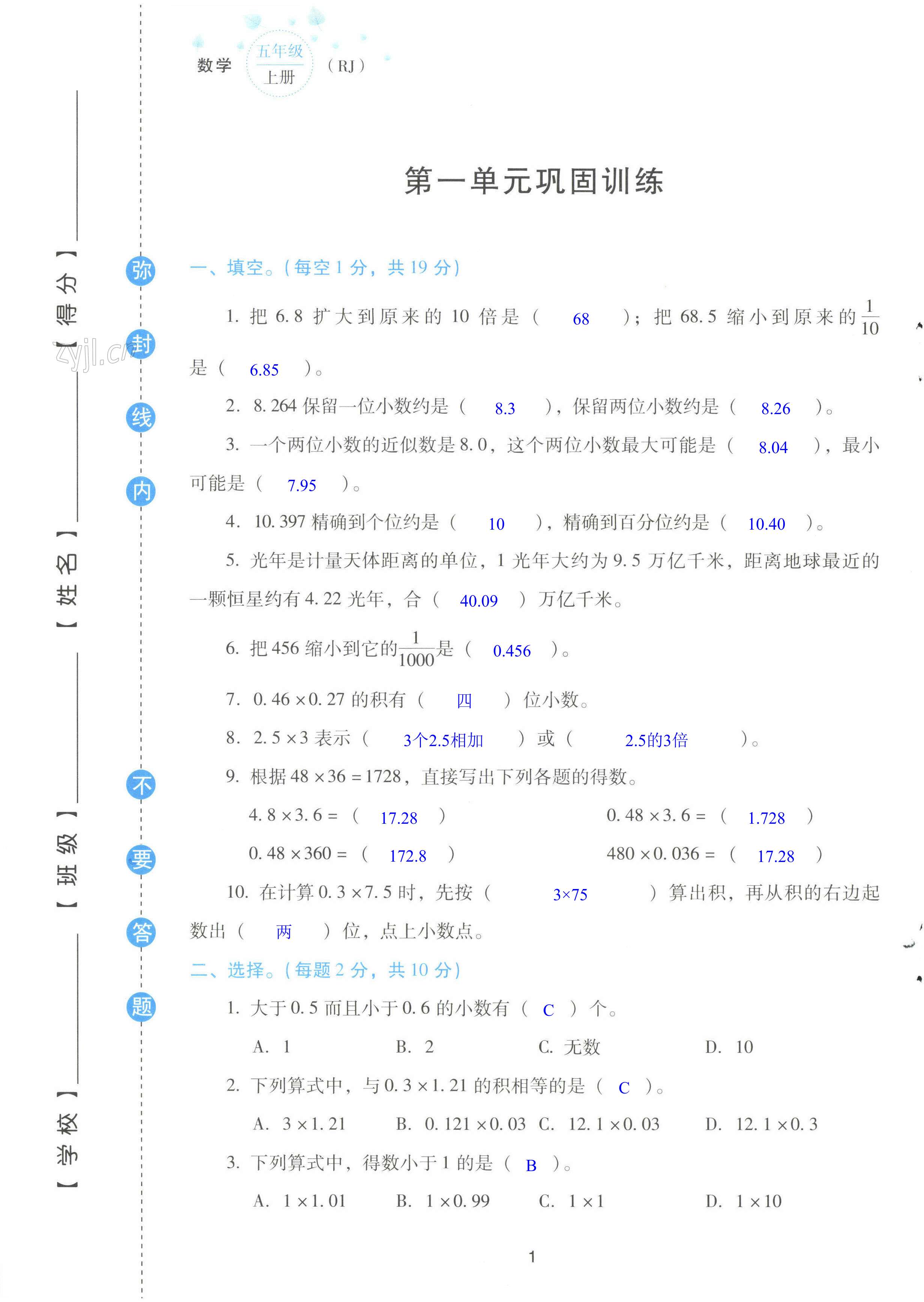 2022年云南省標準教輔同步指導訓練與檢測配套測試卷五年級數學上冊人教版 第1頁