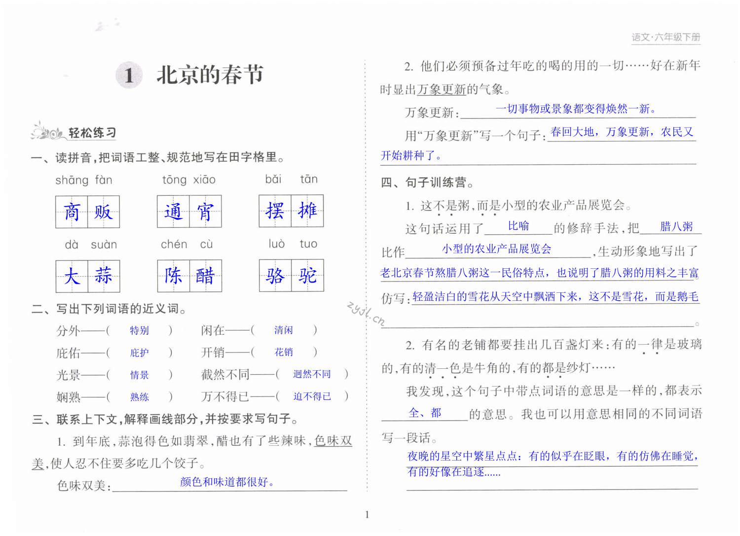 2022年新课程课堂同步练习册六年级语文下册人教版 第1页