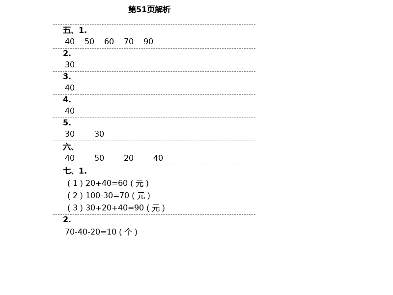 2021年云南省標準教輔同步指導訓練與檢測一年級數(shù)學下冊人教版 參考答案第27頁