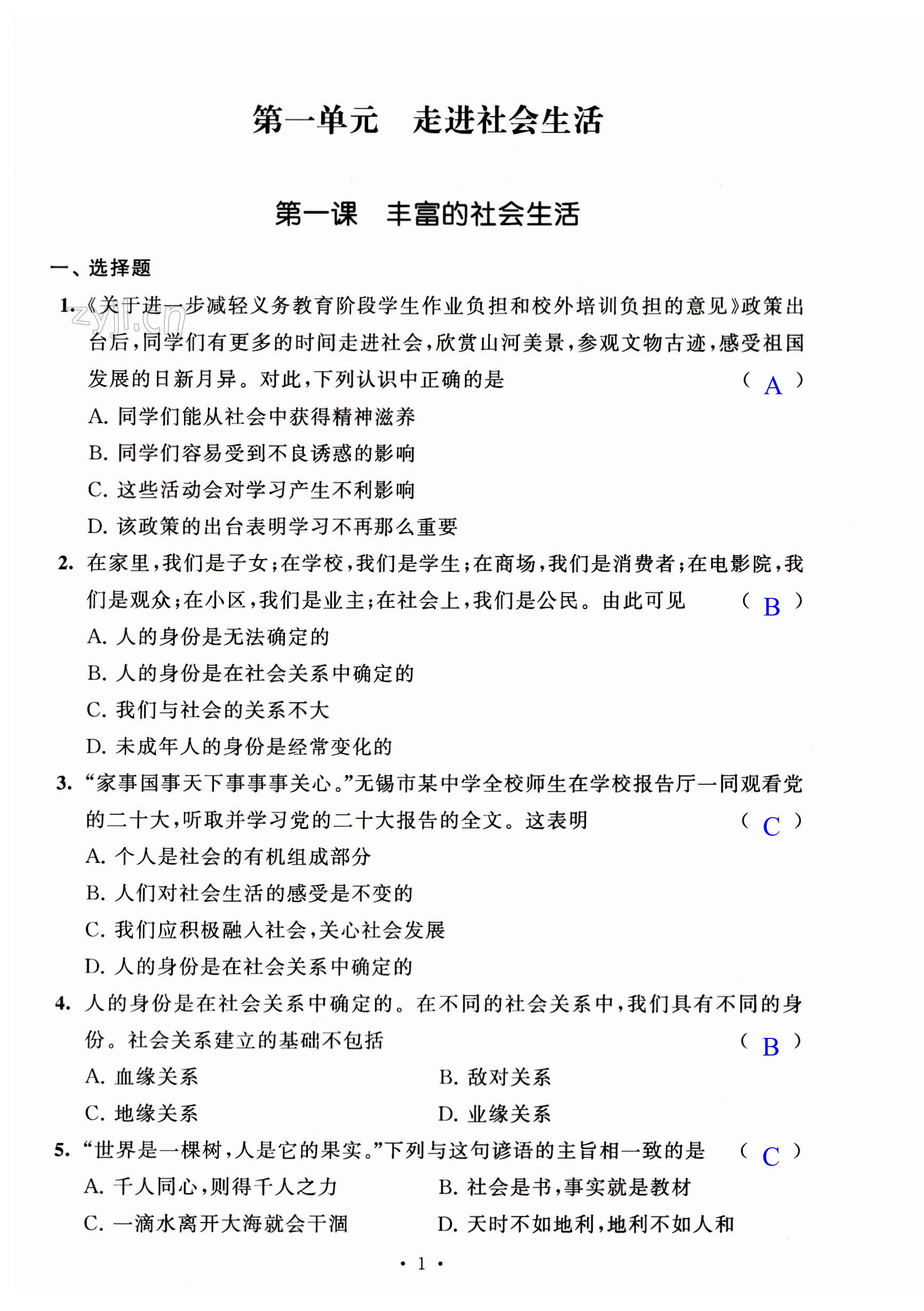 2023年多維提優空間八年級道德與法治上冊人教版 第1頁
