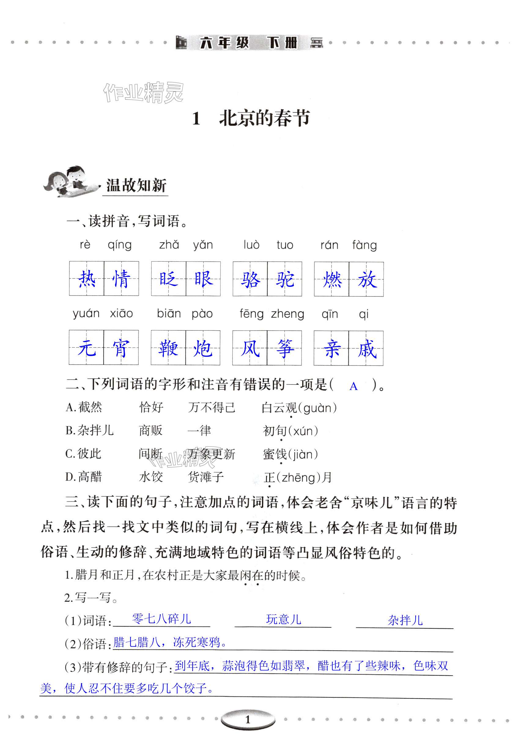 2025年智慧學(xué)習(xí)導(dǎo)與練明天出版社六年級(jí)語(yǔ)文下冊(cè)人教版 第1頁(yè)