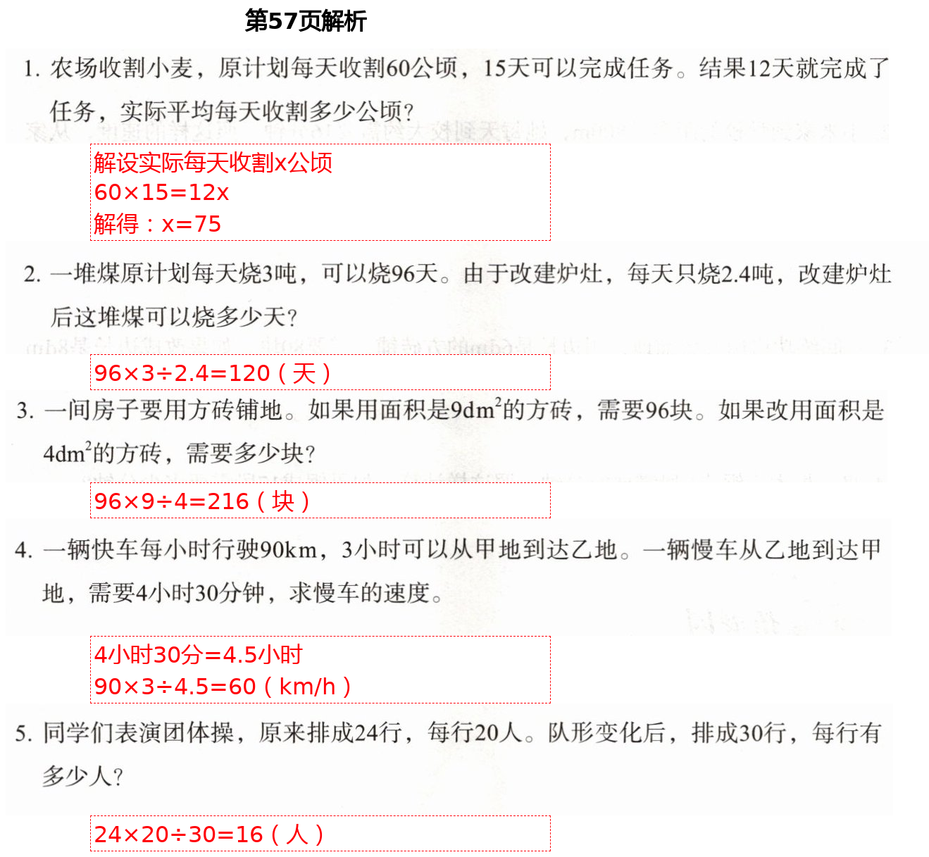 2021年小学同步练习册六年级数学下册人教版山东教育出版社 参考答案第24页