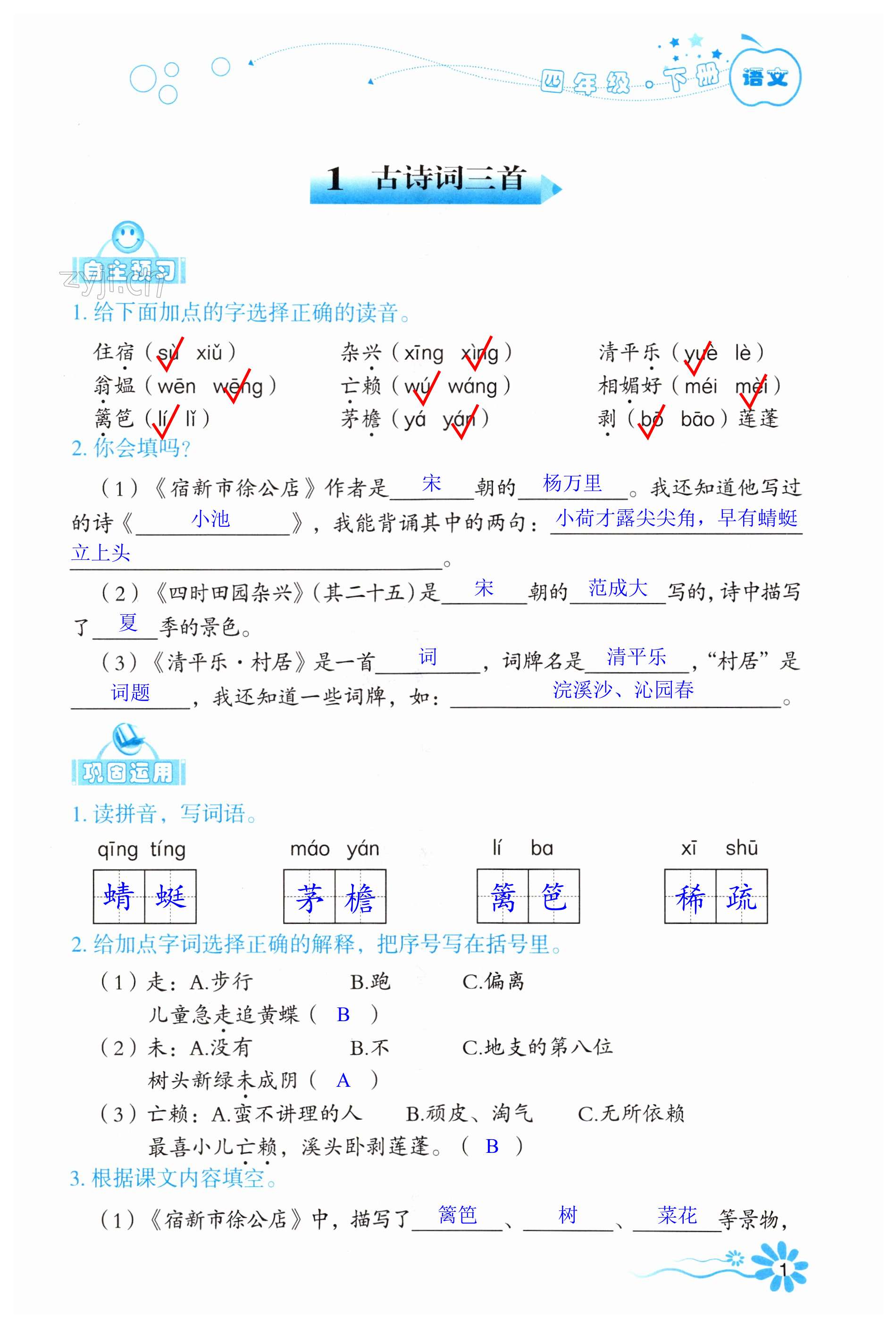 2023年自主学习指导课程四年级语文下册人教版 第1页