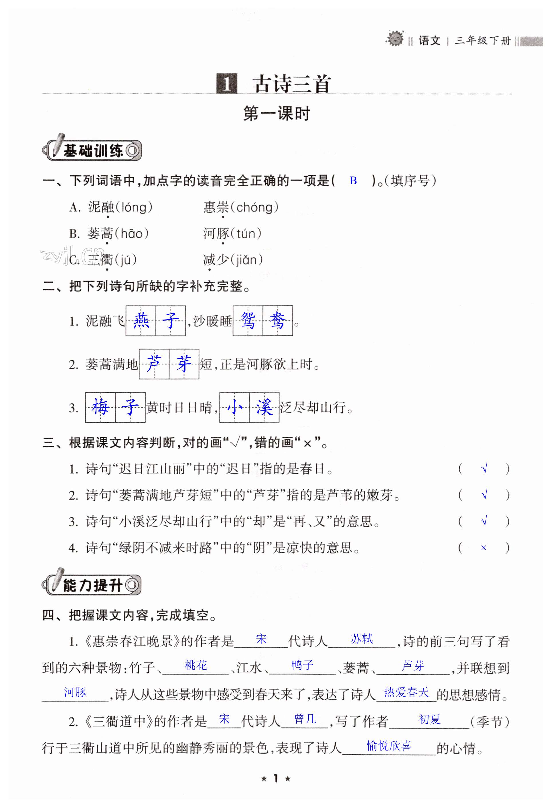 2023年新課程課堂同步練習(xí)冊三年級語文下冊人教版 第1頁