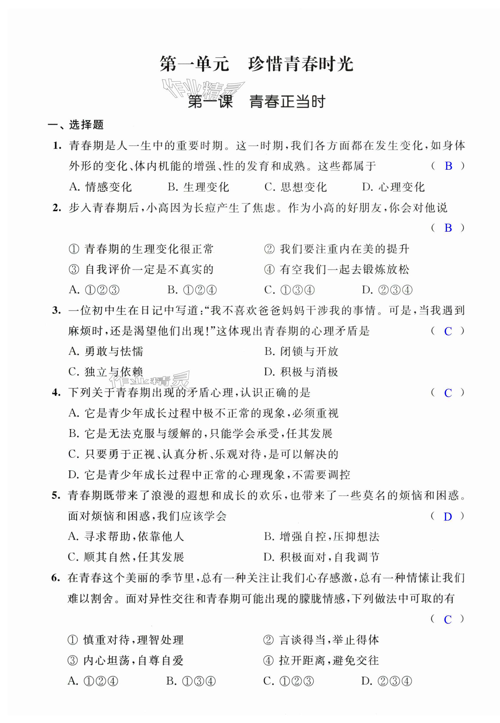 2025年多維提優空間七年級道德與法治下冊人教版 第1頁