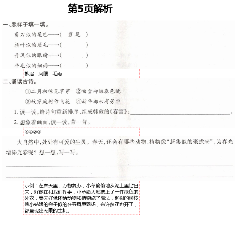 2021年新課堂學(xué)習(xí)與探究三年級(jí)語文下學(xué)期統(tǒng)編版萊西專版 第5頁