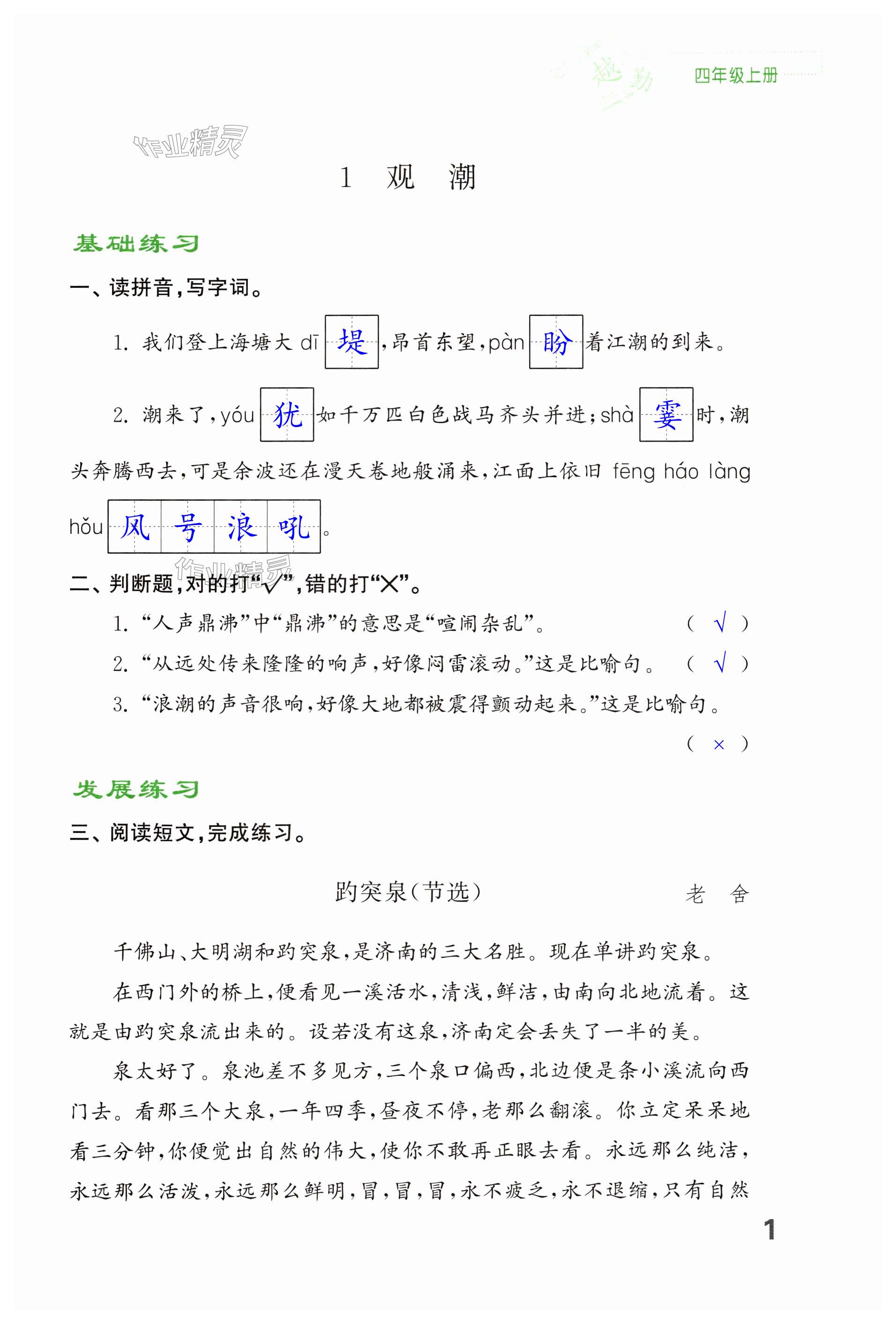 2024年练习与测试四年级语文上册人教版福建专版 第1页