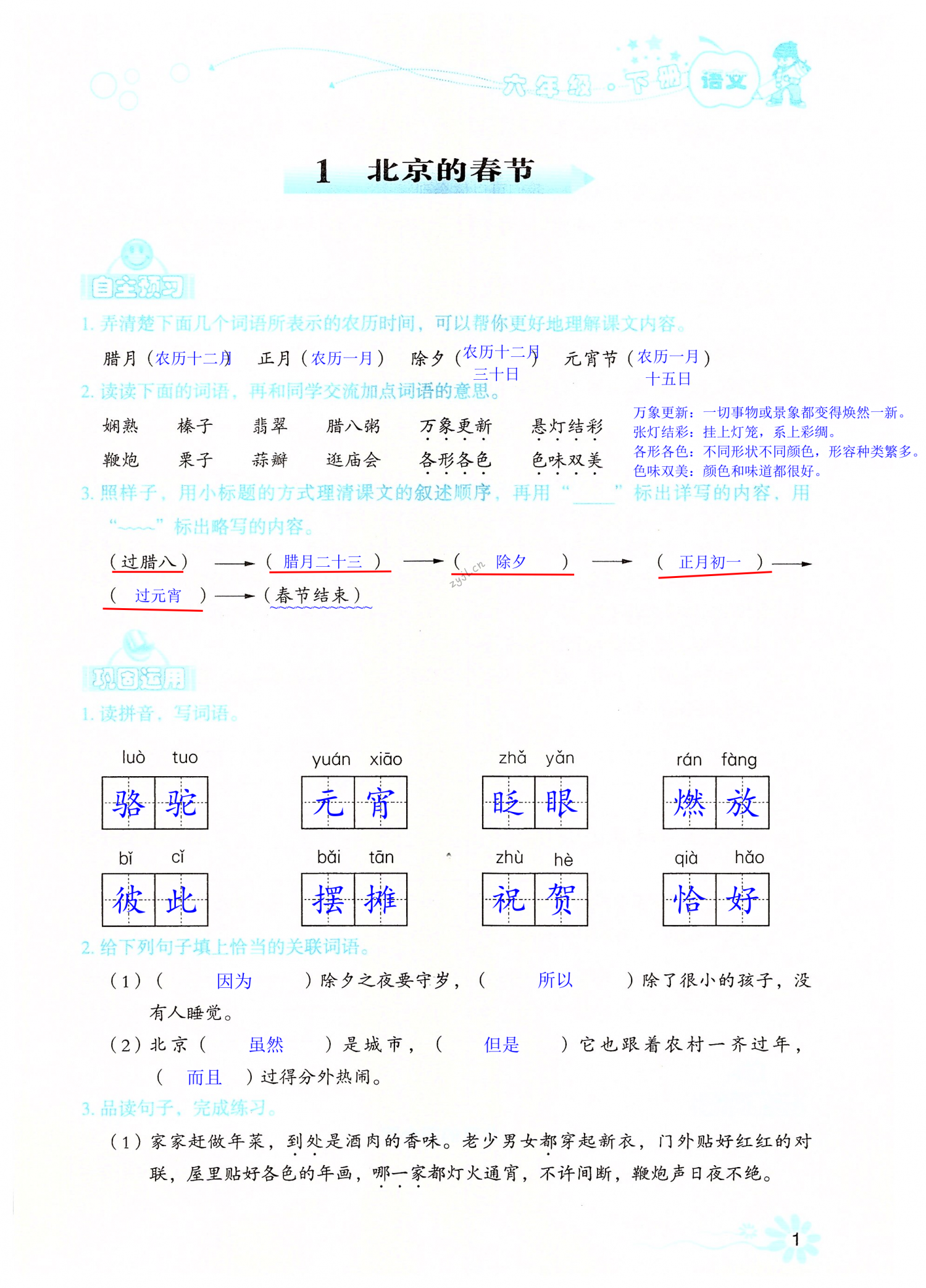 2022年自主學(xué)習(xí)指導(dǎo)課程六年級(jí)語(yǔ)文下冊(cè)人教版 第1頁(yè)