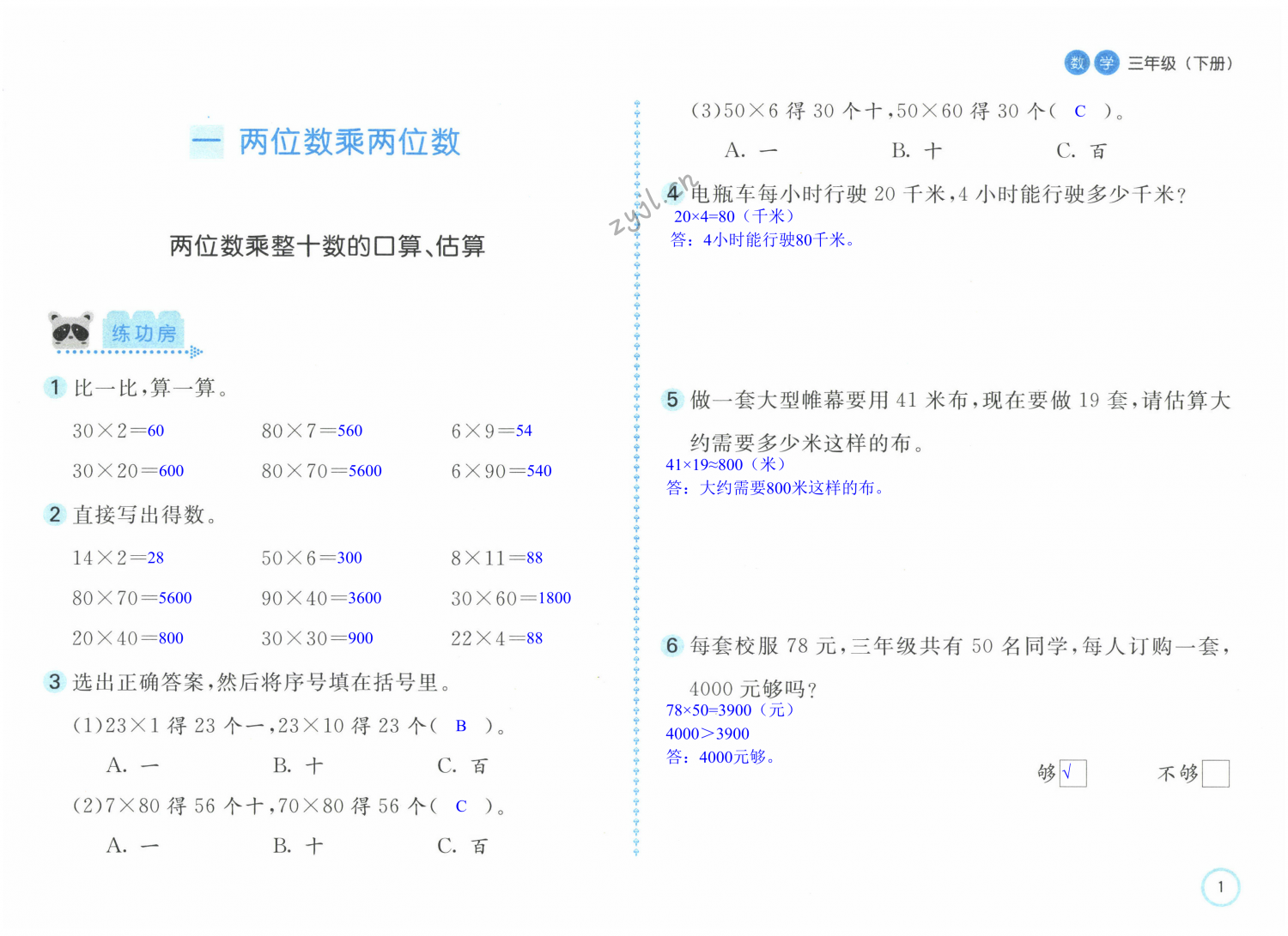 2023年新編基礎(chǔ)訓(xùn)練三年級數(shù)學(xué)下冊蘇教版 第1頁