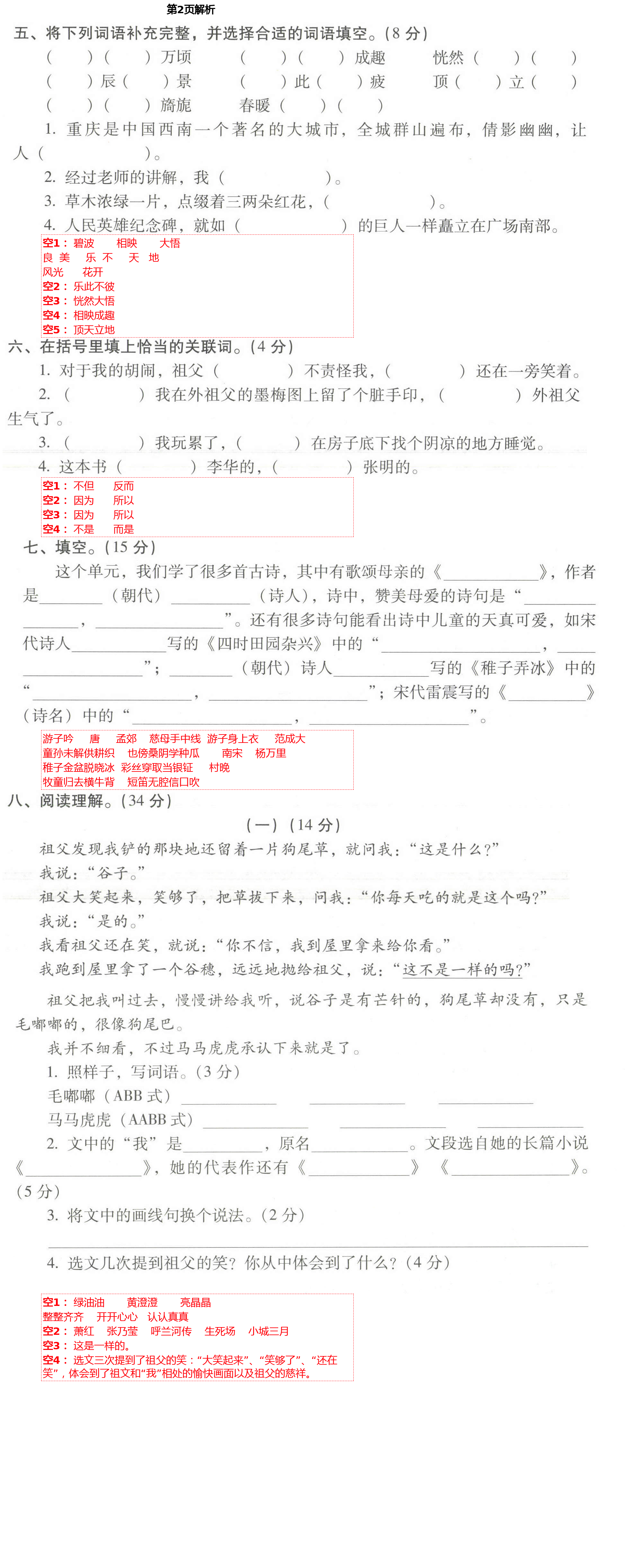 2021年云南重点小学核心试卷五年级语文下册人教版 第2页