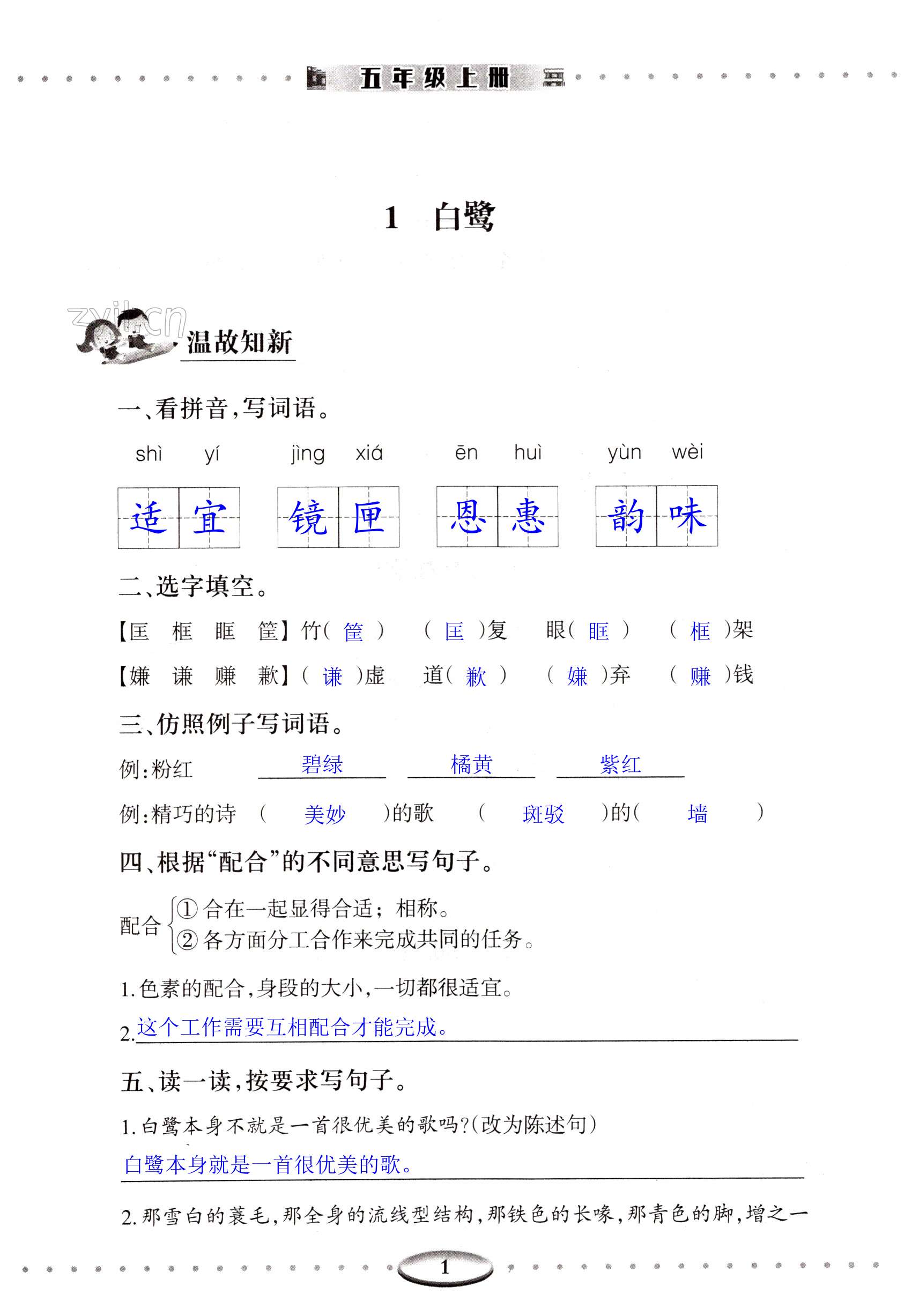 2022年智慧學(xué)習(xí)（同步學(xué)習(xí)）明天出版社五年級(jí)語(yǔ)文上冊(cè)人教版 第1頁(yè)