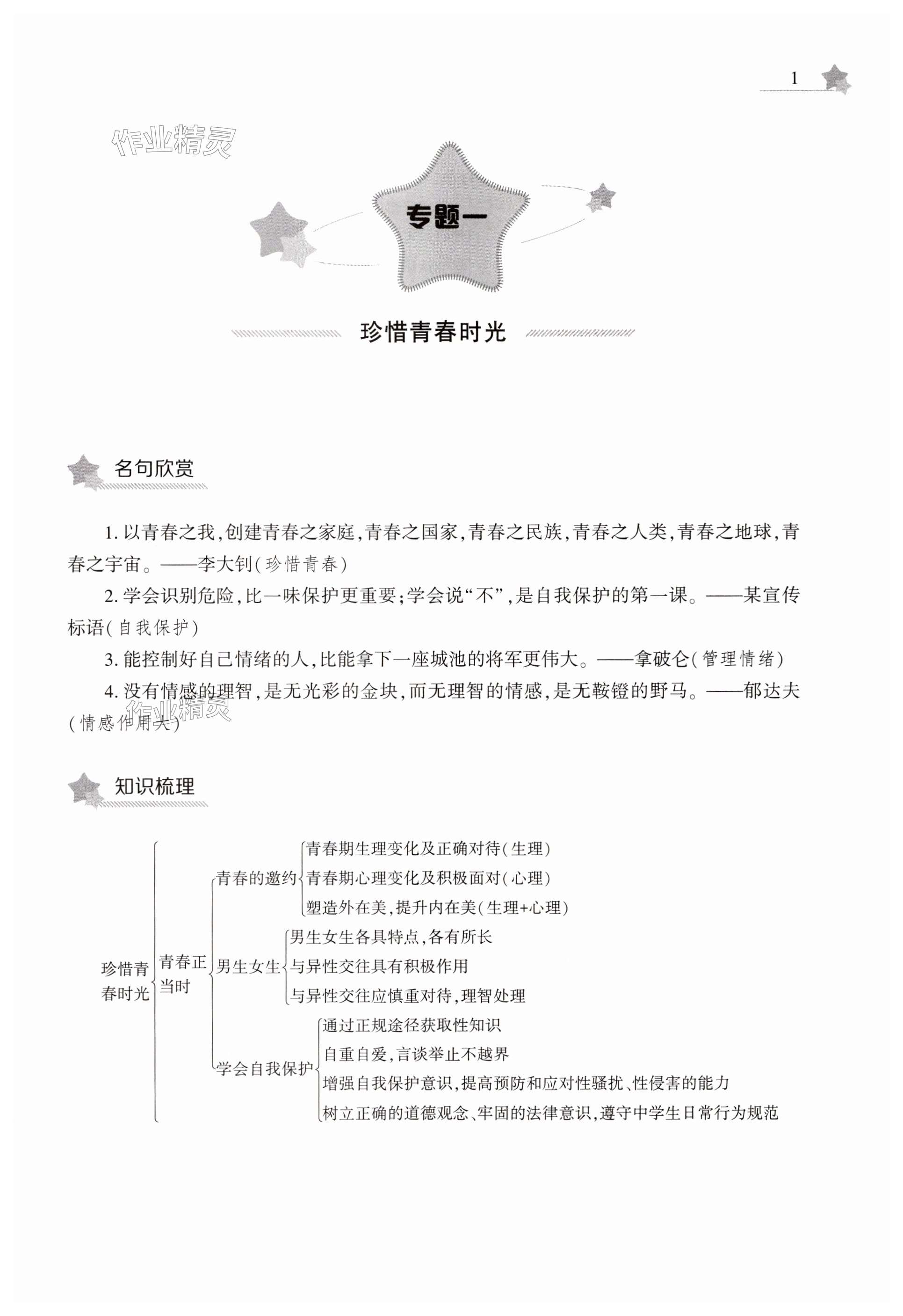 2025年暑假作業(yè)本大象出版社七年級(jí)道德與法治人教版 第1頁