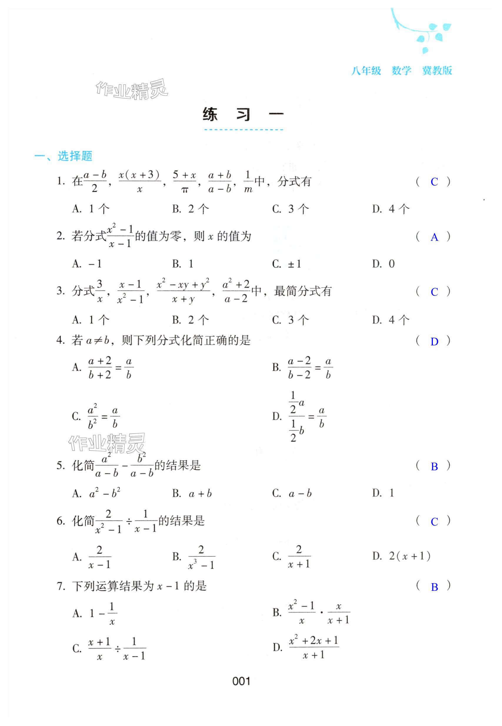 2025年寒假綜合練習(xí)八年級數(shù)學(xué)冀教版 第1頁