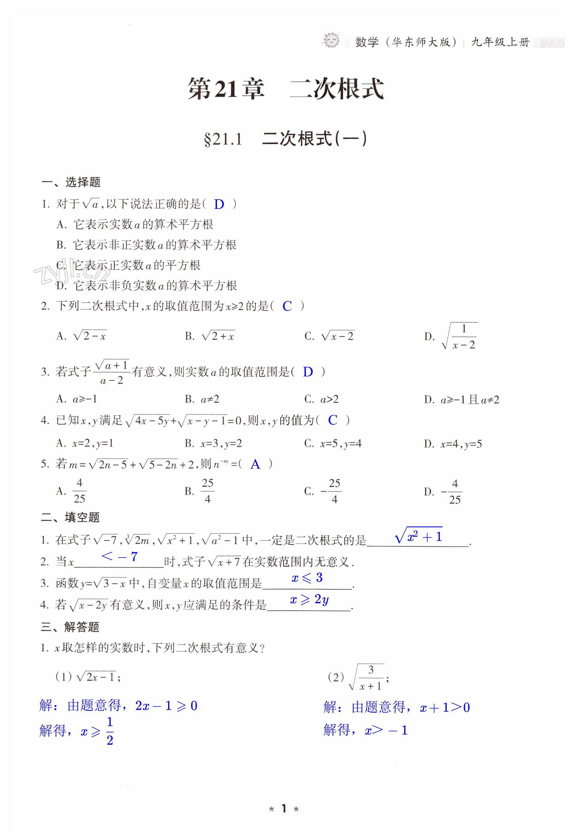 2023年新課程課堂同步練習(xí)冊九年級數(shù)學(xué)上冊華師大版 第1頁