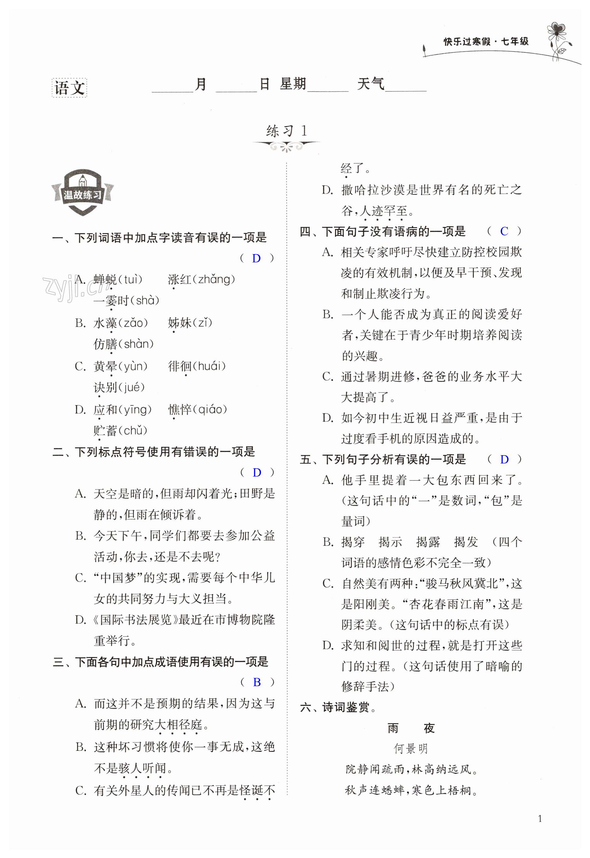 2023年快乐过寒假七年级江苏凤凰科学技术出版社 第1页