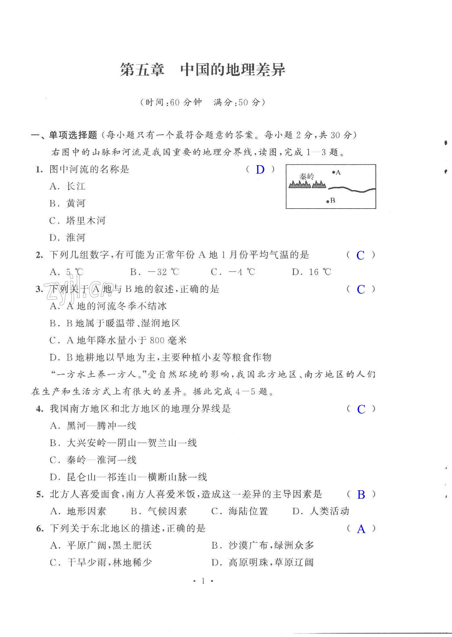 2023年自主學(xué)習(xí)與測(cè)評(píng)單元活頁卷八年級(jí)地理下冊(cè)人教版 第1頁