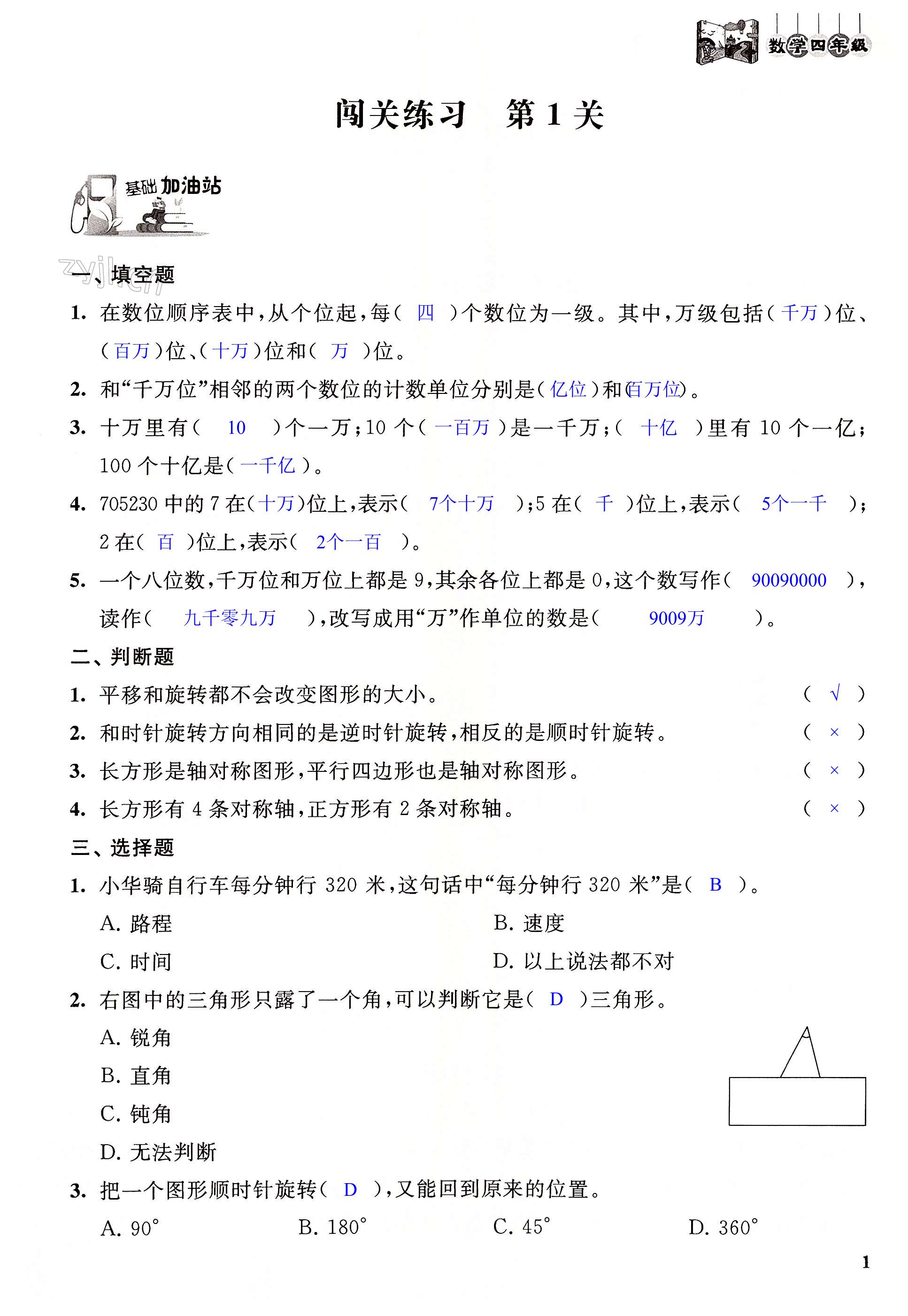 2022年暑假闖關大本營江蘇鳳凰美術出版社四年級數學 第1頁