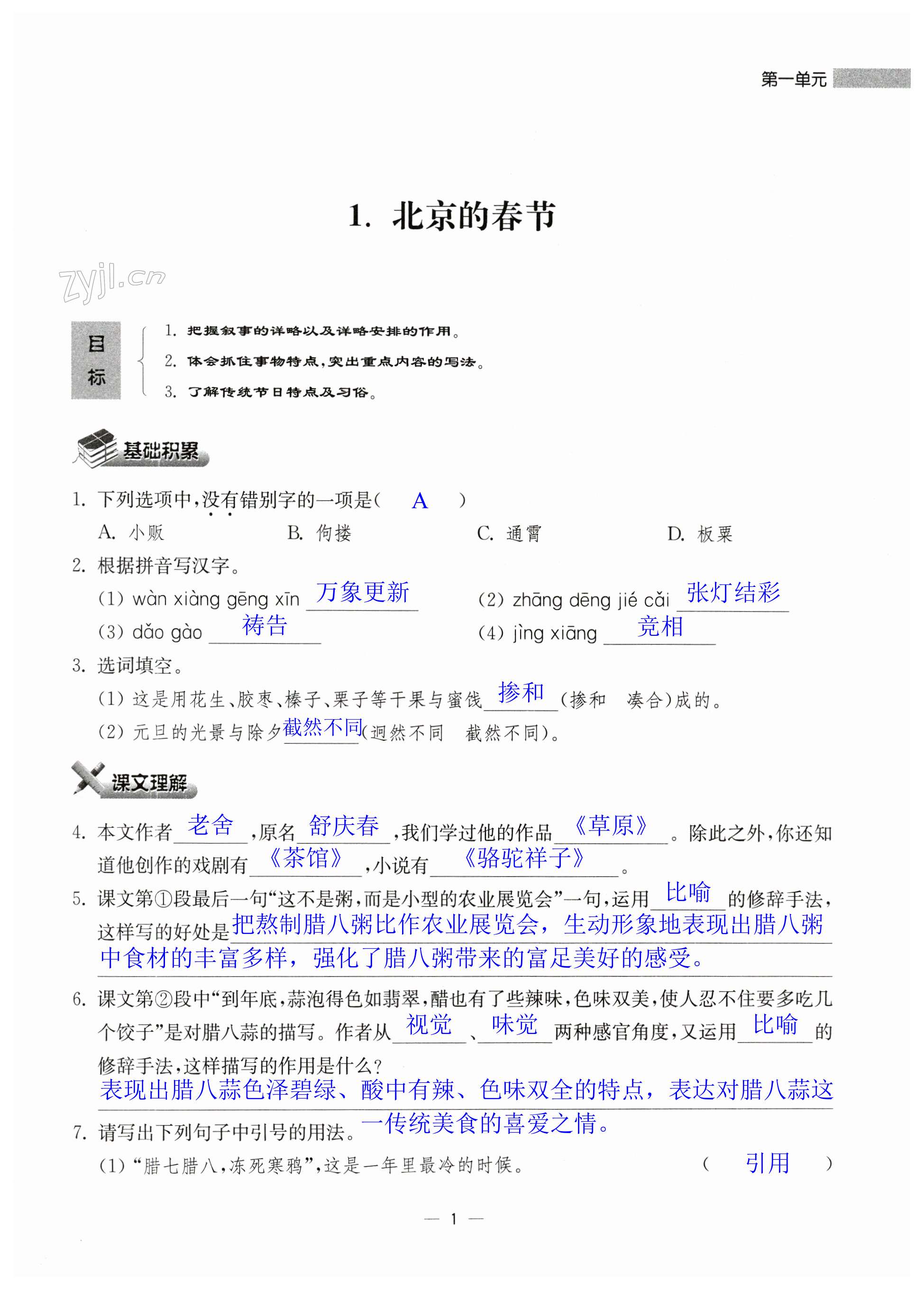 2023年中學(xué)生世界六年級語文第二學(xué)期人教版五四制 第1頁