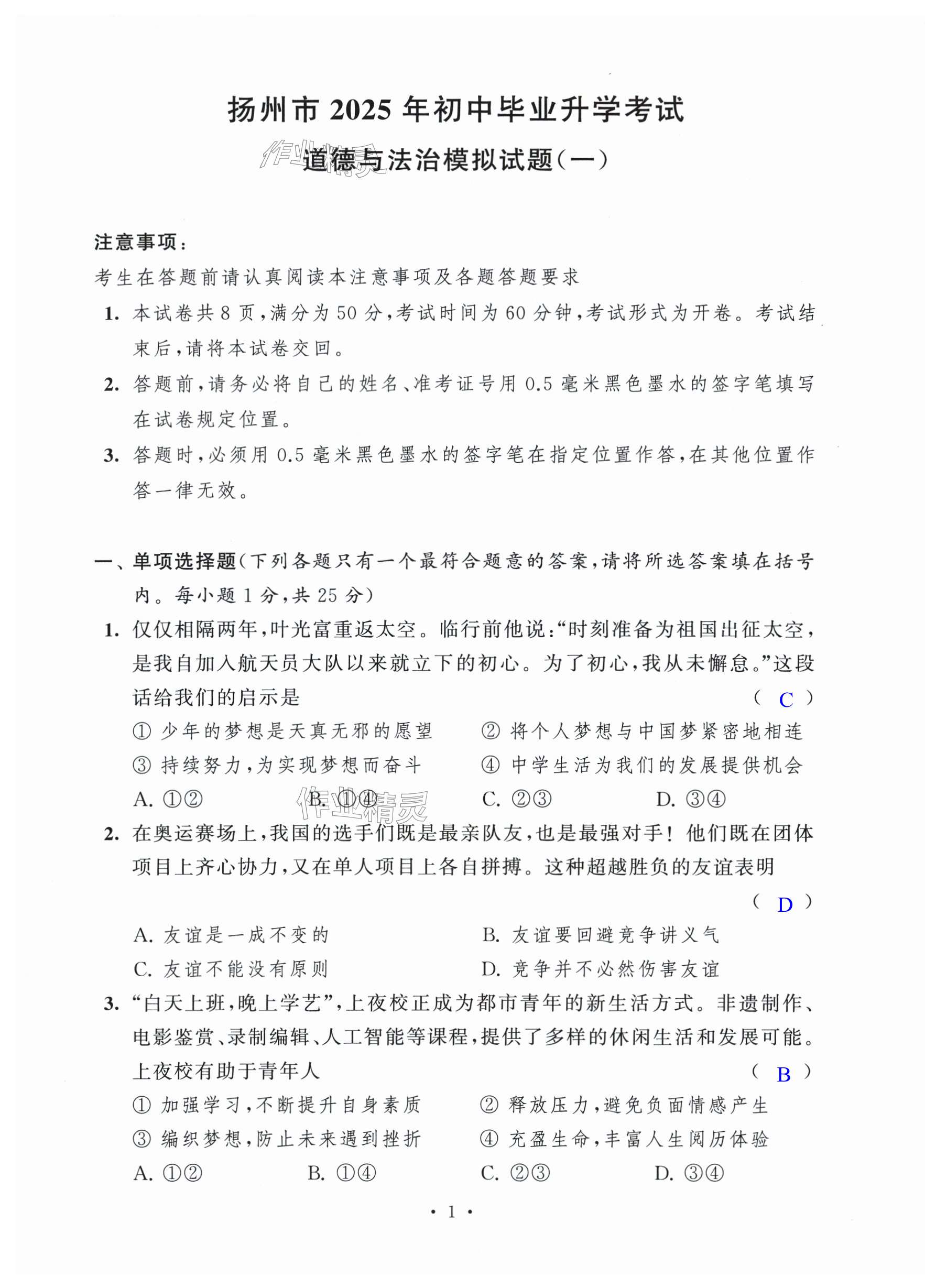 2025年多維互動提優課堂中考模擬總復習道德與法治.歷史加強版 第1頁