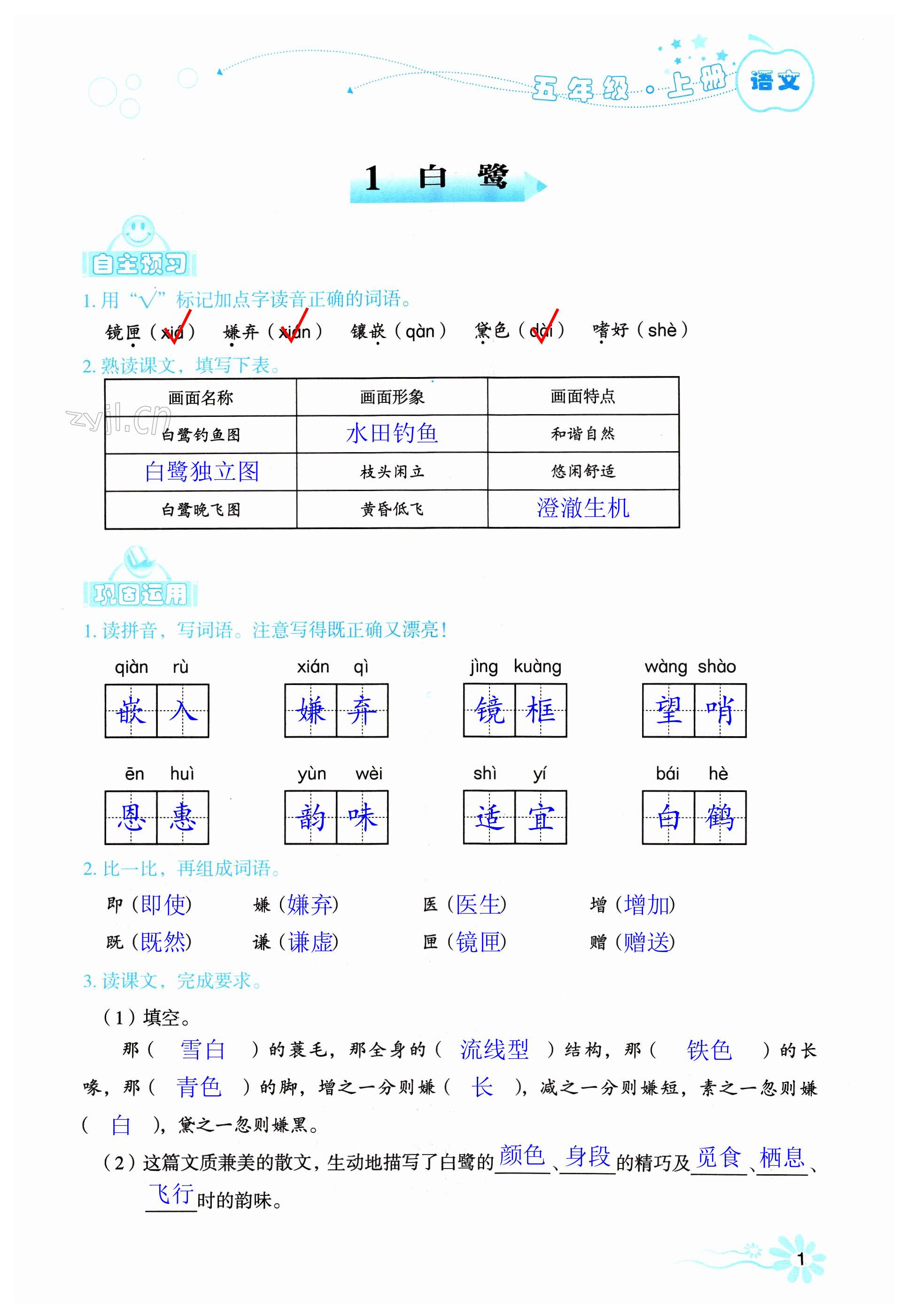 2023年自主學(xué)習(xí)指導(dǎo)課程五年級語文上冊人教版 第1頁