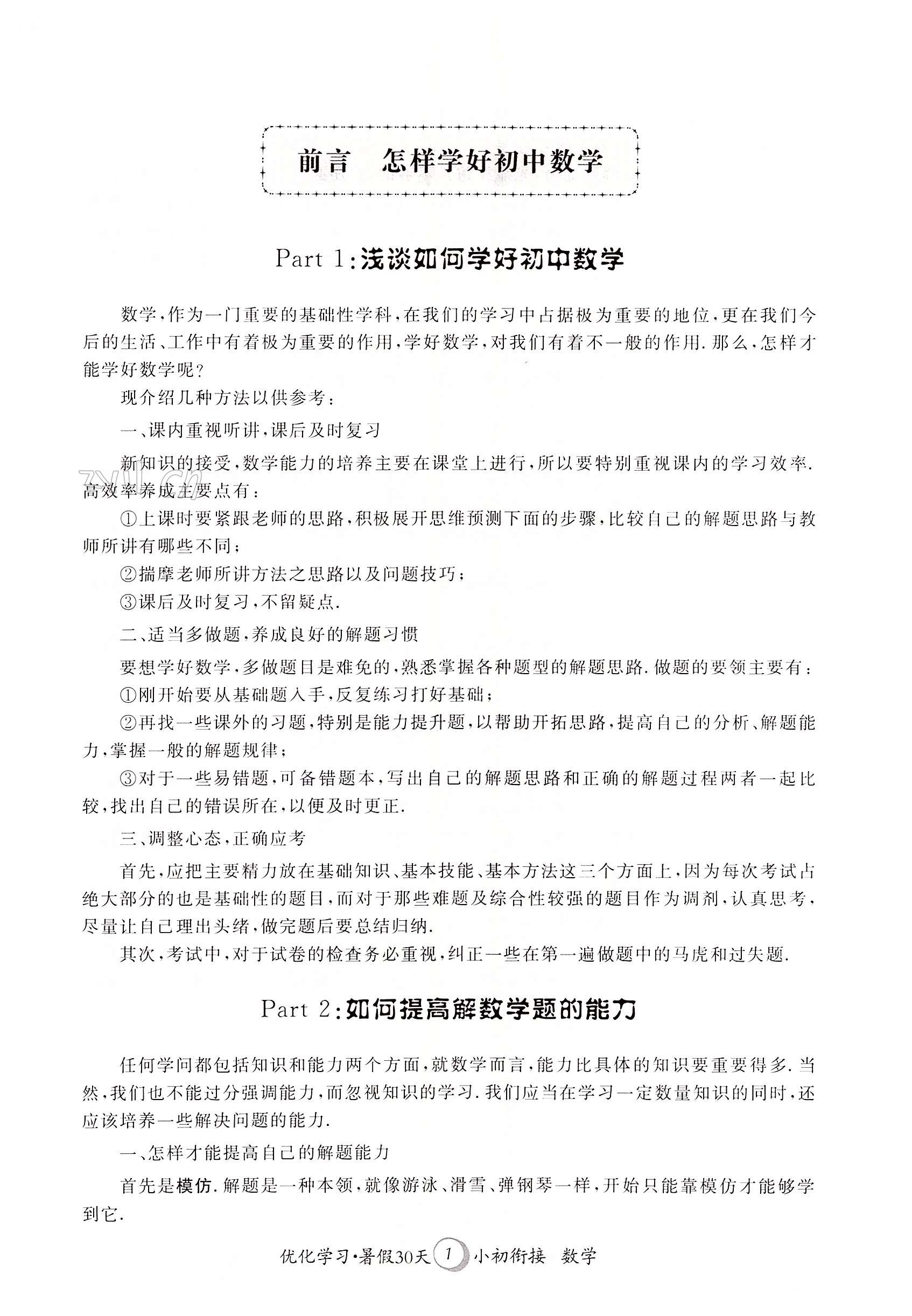 2022年优化学习暑假30天小初衔接数学河海大学出版社 第1页