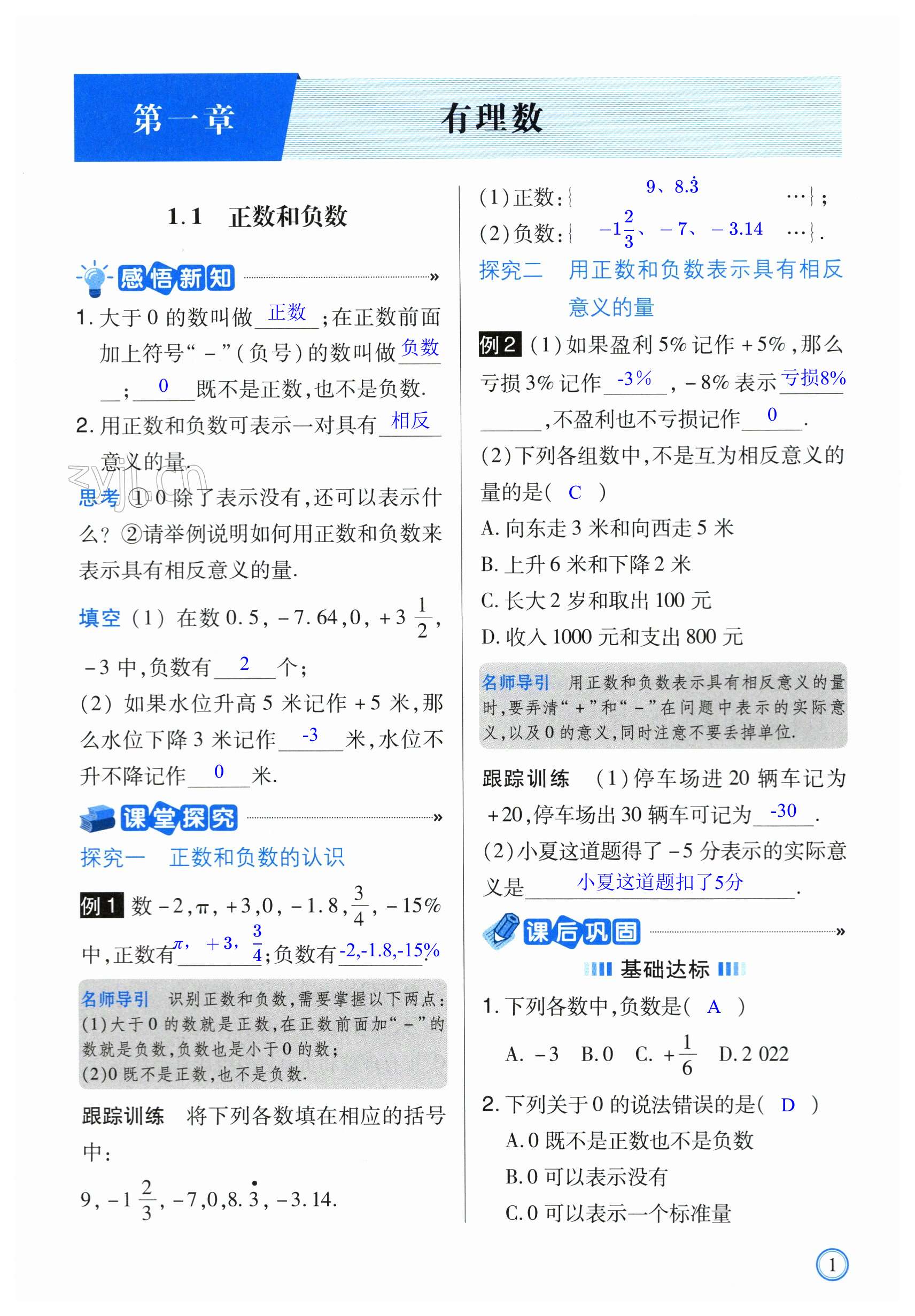 2023年學(xué)習(xí)指要七年級數(shù)學(xué)上冊人教版 第1頁