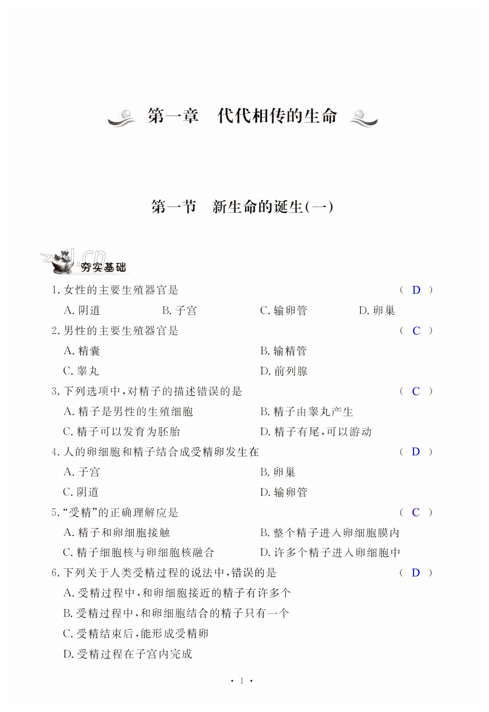 2023年新编课时精练七年级科学下册浙教版 第1页