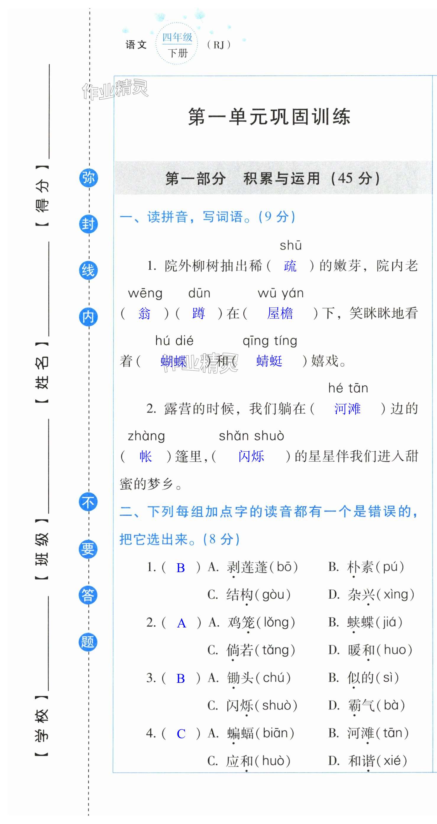 2024年云南省標準教輔同步指導訓練與檢測配套測試卷四年級語文下冊人教版 第1頁