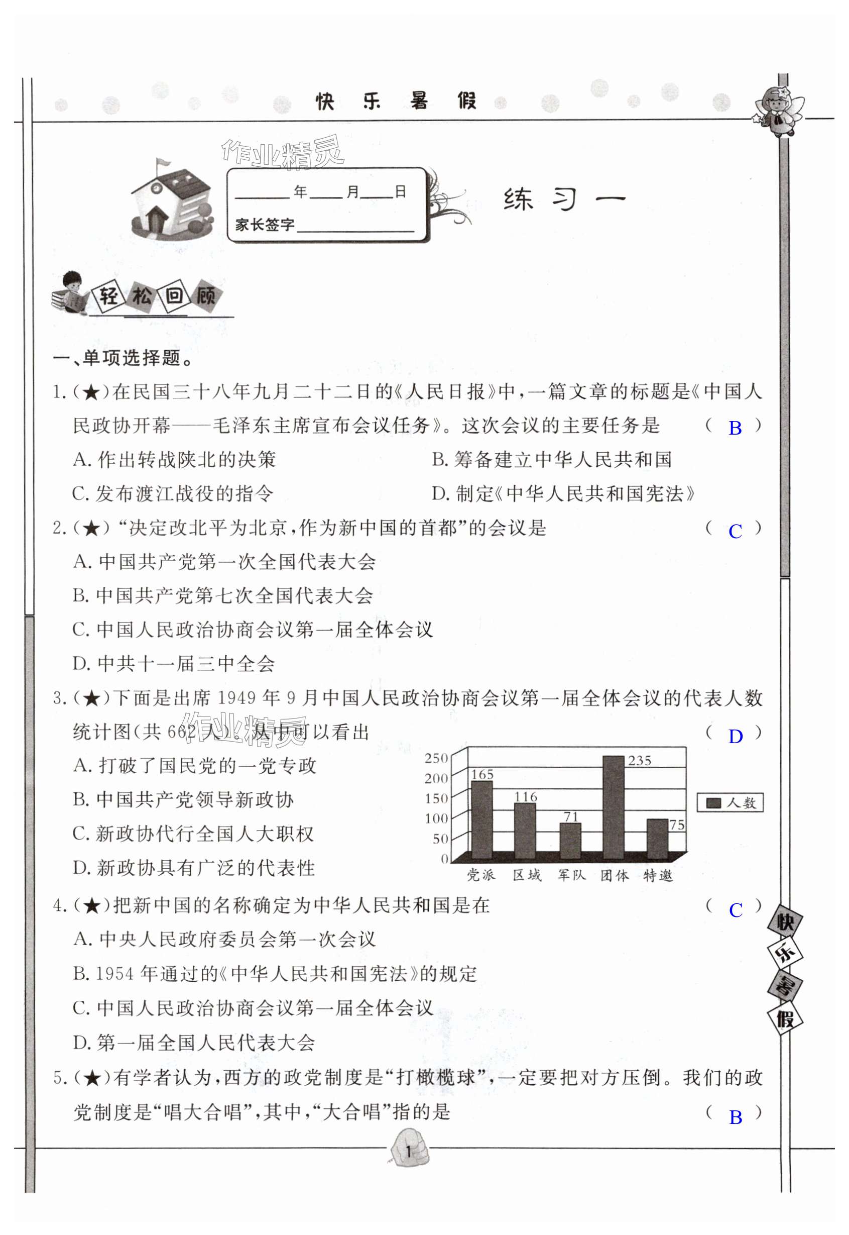 2025年Happy暑假作業(yè)快樂暑假武漢大學(xué)出版社八年級歷史 第1頁