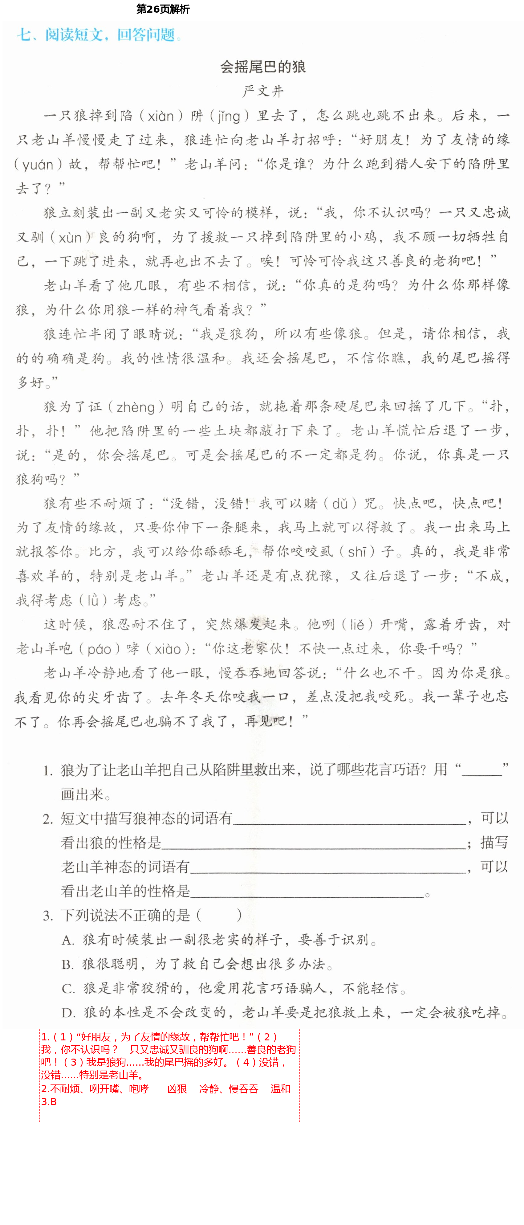 2021年人教金学典同步解析与测评三年级语文下册人教版山西专版 第26页