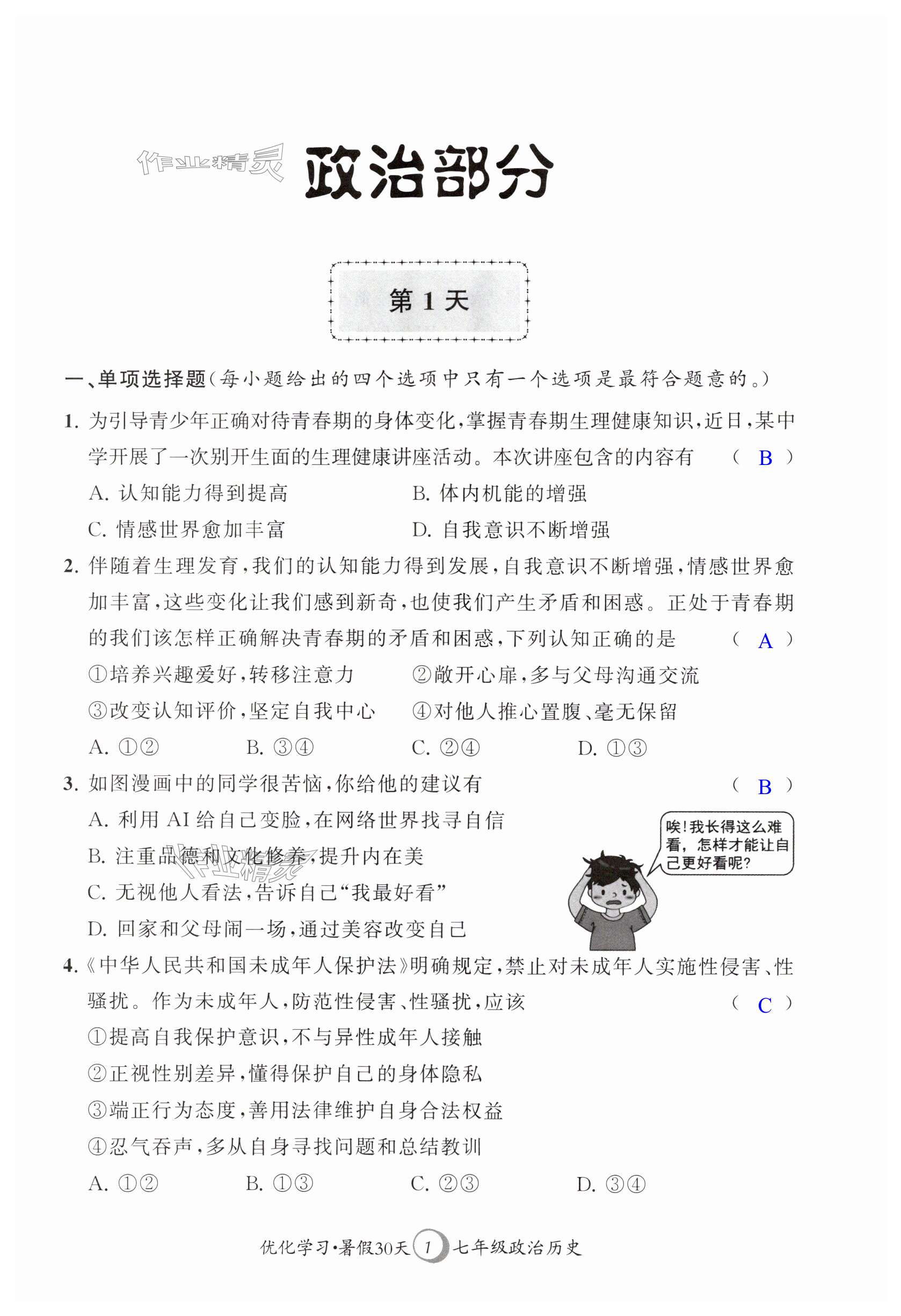 2025年優(yōu)化學(xué)習(xí)暑假30天七年級(jí)政治歷史江蘇專(zhuān)版河海大學(xué)出版社 第1頁(yè)