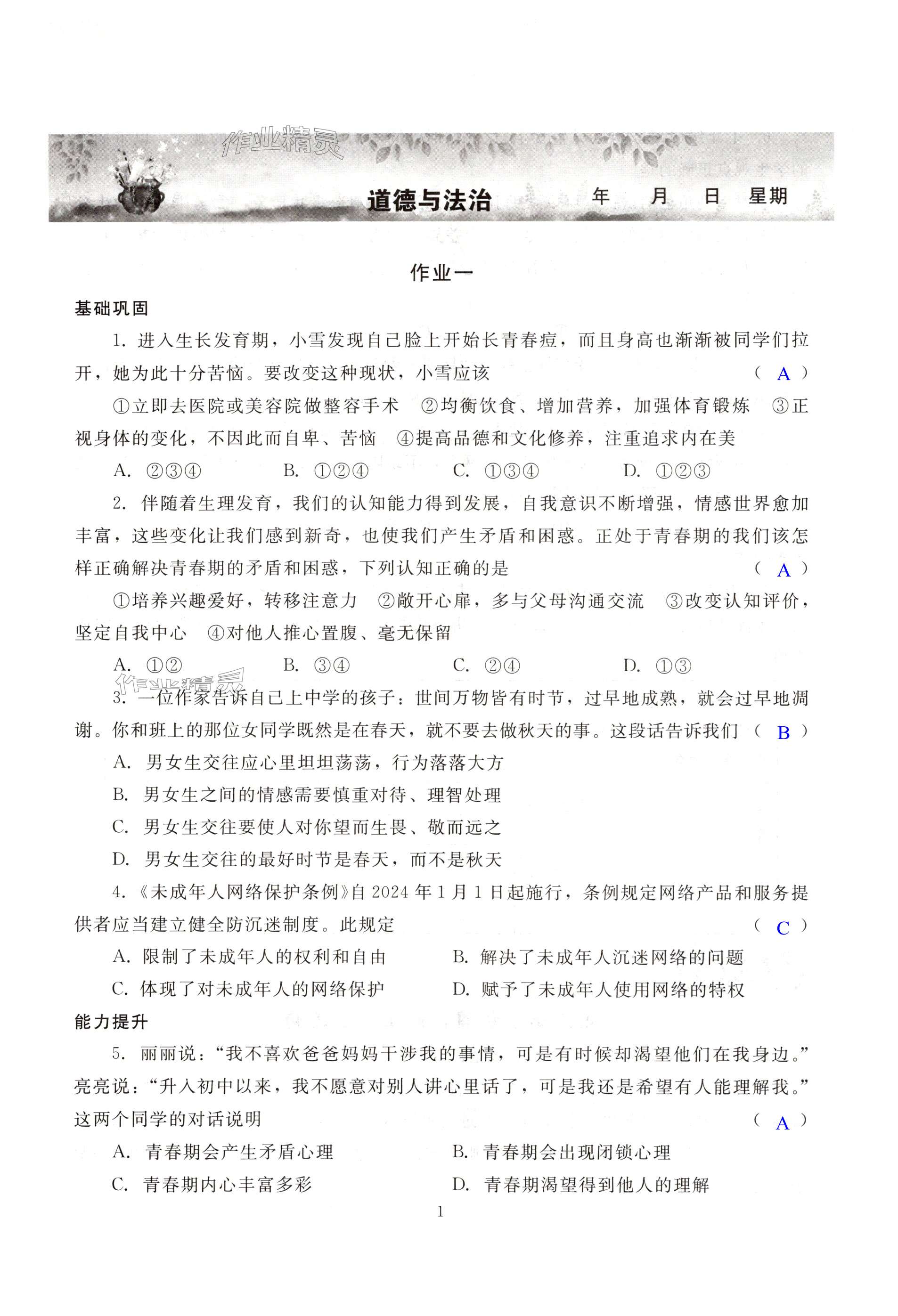 2025年暑假生活七年級副科湖南少年兒童出版社 第1頁