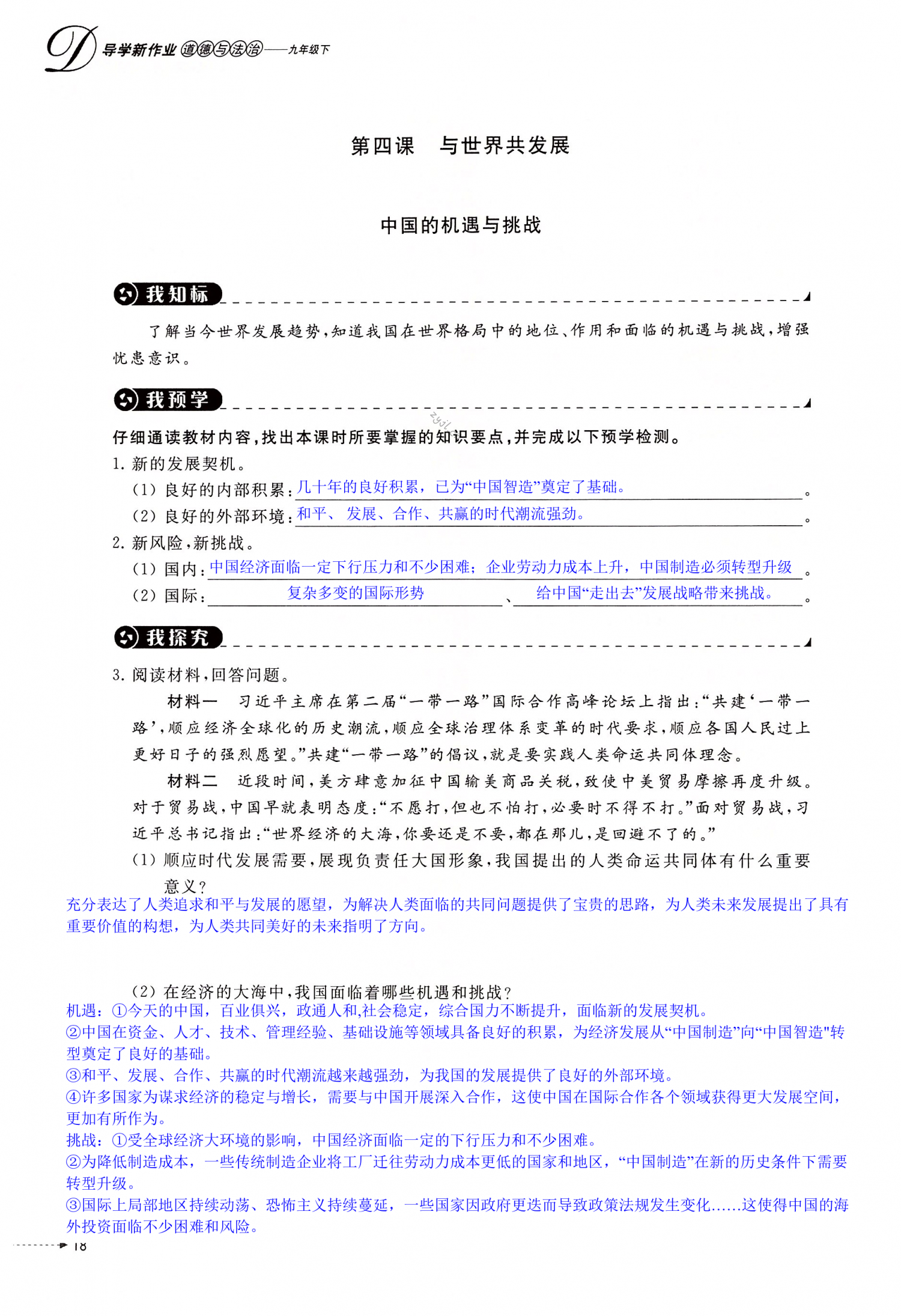 2022年導(dǎo)學(xué)新作業(yè)九年級(jí)道德與法治下冊人教版 第18頁