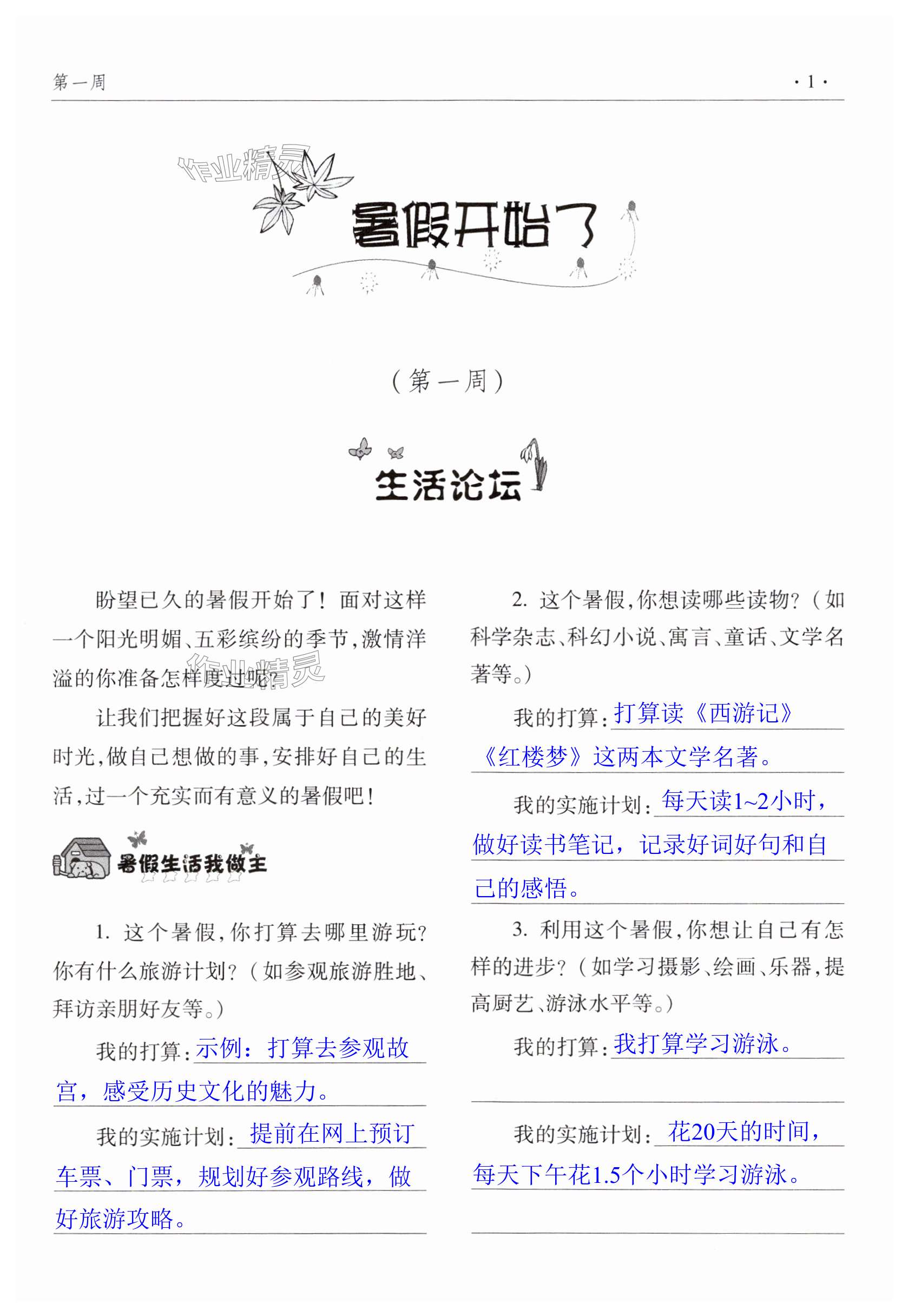 2025年暑假生活指导七年级合订本青岛出版社 第1页