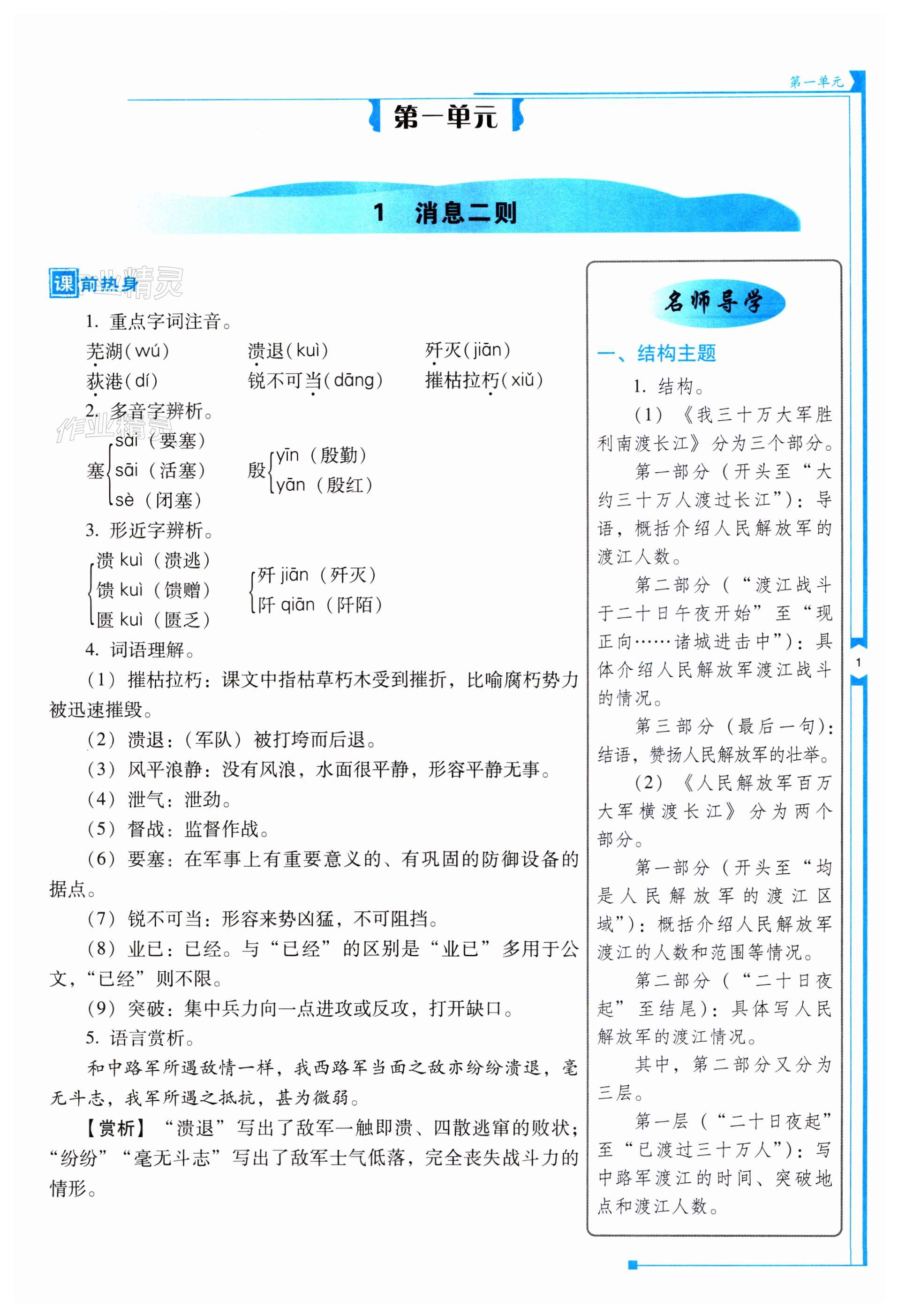 2023年云南省標(biāo)準(zhǔn)教輔優(yōu)佳學(xué)案八年級(jí)語(yǔ)文上冊(cè)人教版 第1頁(yè)