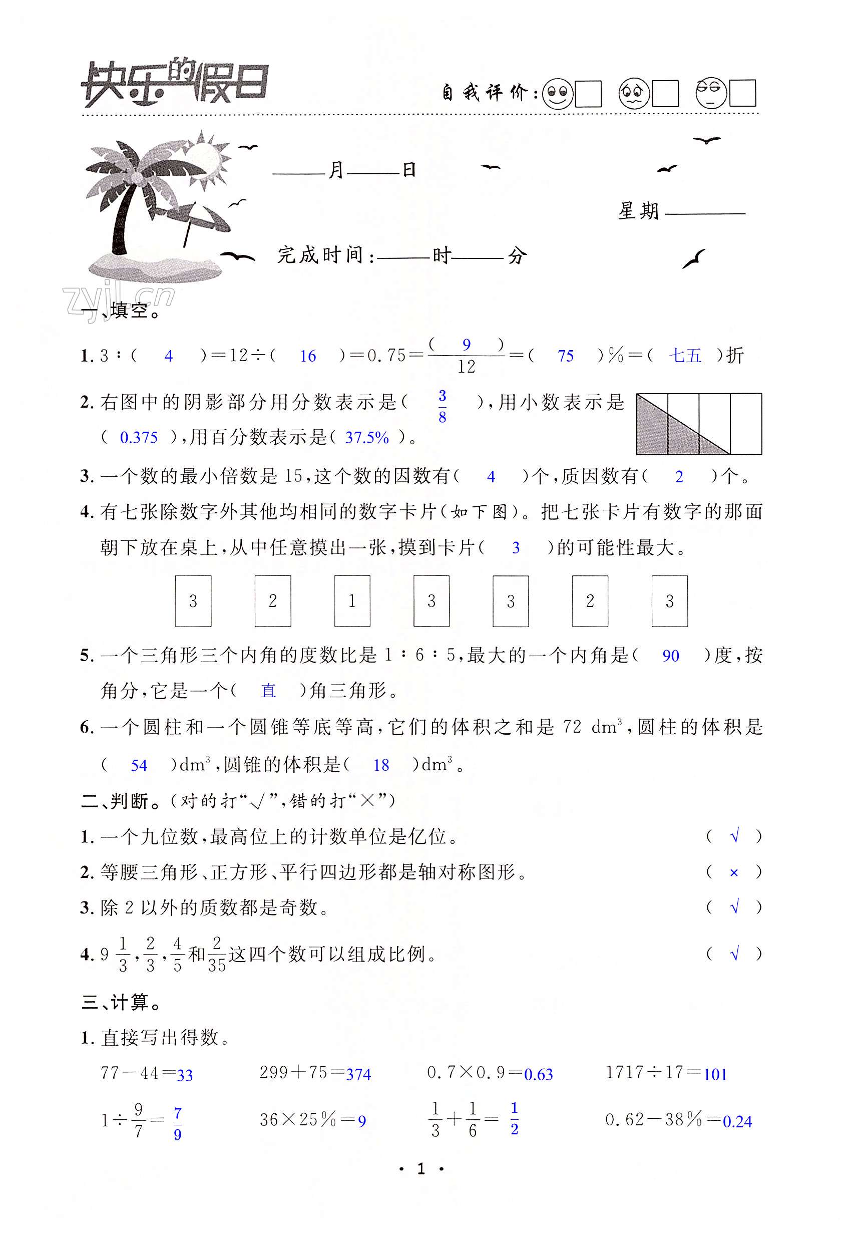 2022年暑假作业快乐的假日六年级数学 第1页