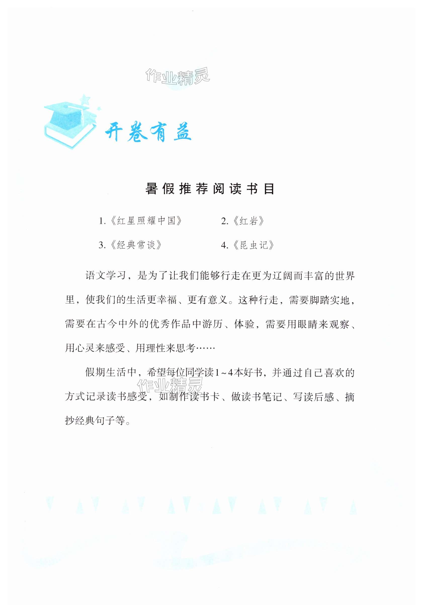 2025年暑假樂(lè)園海南出版社七年級(jí)語(yǔ)文 第1頁(yè)