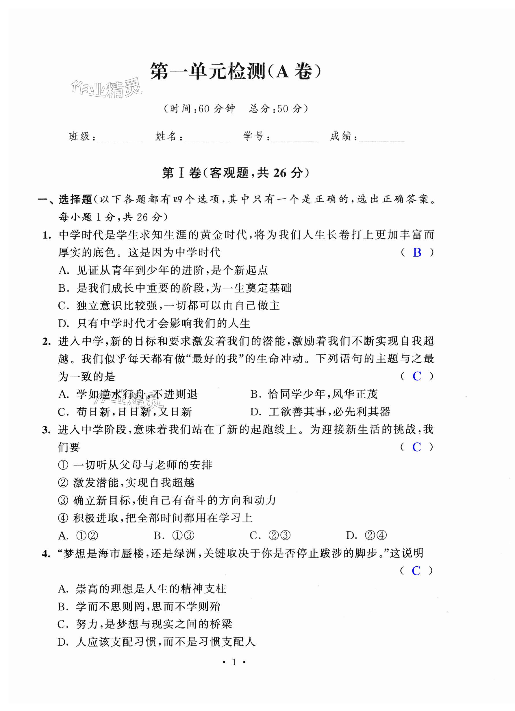 2023年阳光互动绿色成长空间七年级道德与法治上册人教版提优版 第1页