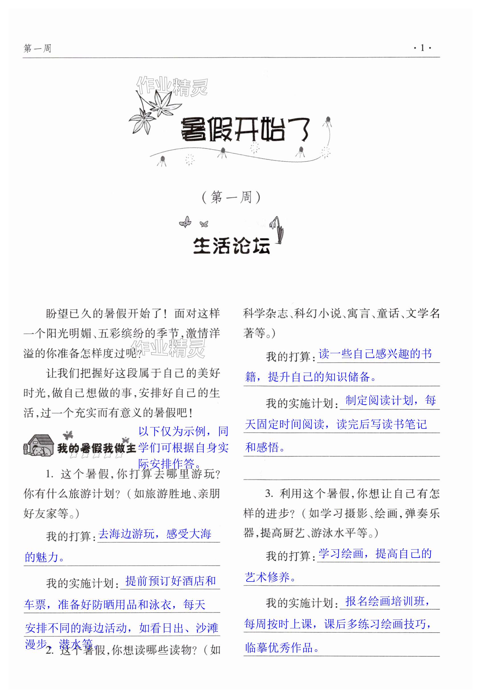 2025年暑假生活指導(dǎo)八年級(jí)合訂本青島出版社 第1頁(yè)