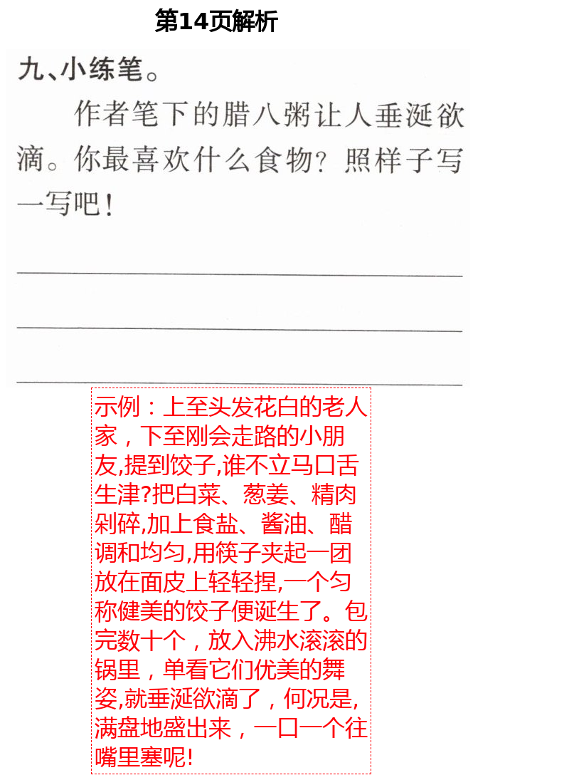 2021年新課堂同步學(xué)習(xí)與探究六年級(jí)語(yǔ)文下學(xué)期人教版金鄉(xiāng)專版 第14頁(yè)