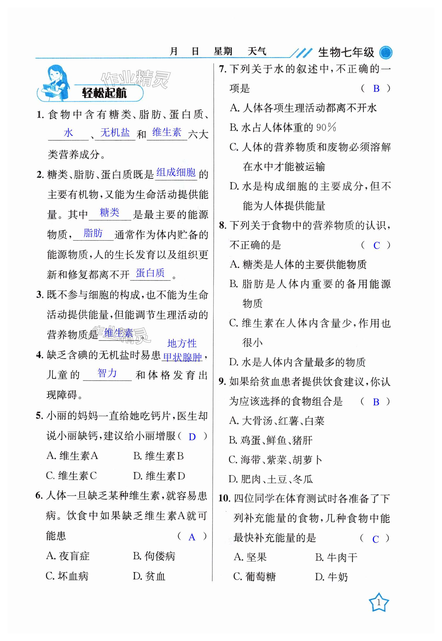 2025年開心假期暑假作業七年級生物北師大版武漢出版社 第1頁