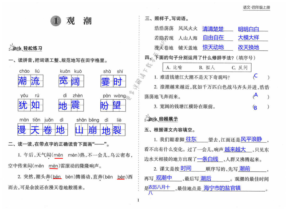 2021年新課程課堂同步練習(xí)冊(cè)四年級(jí)語(yǔ)文上冊(cè)人教版 第1頁(yè)