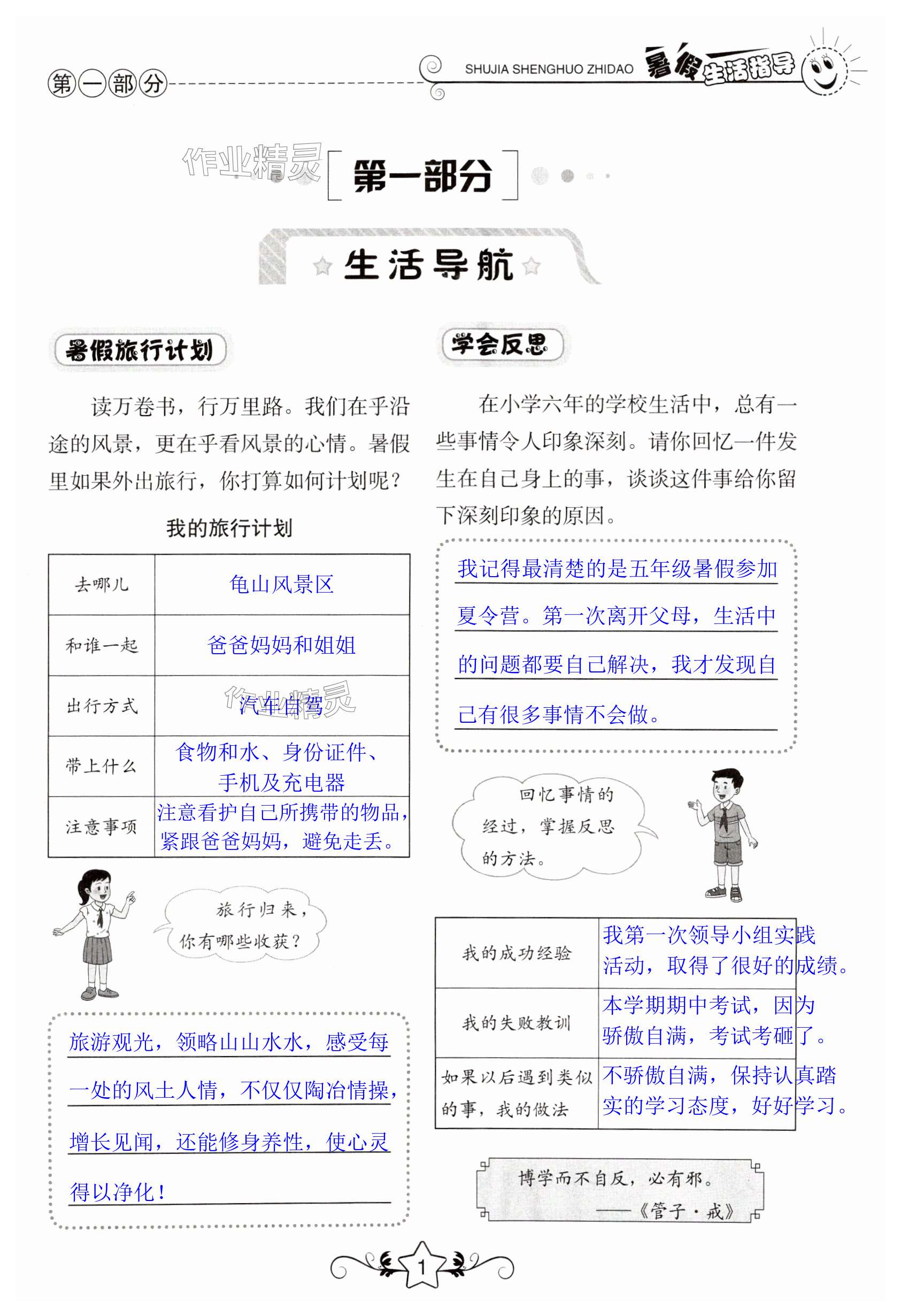 2024年暑假生活指导六年级山东教育出版社 第1页