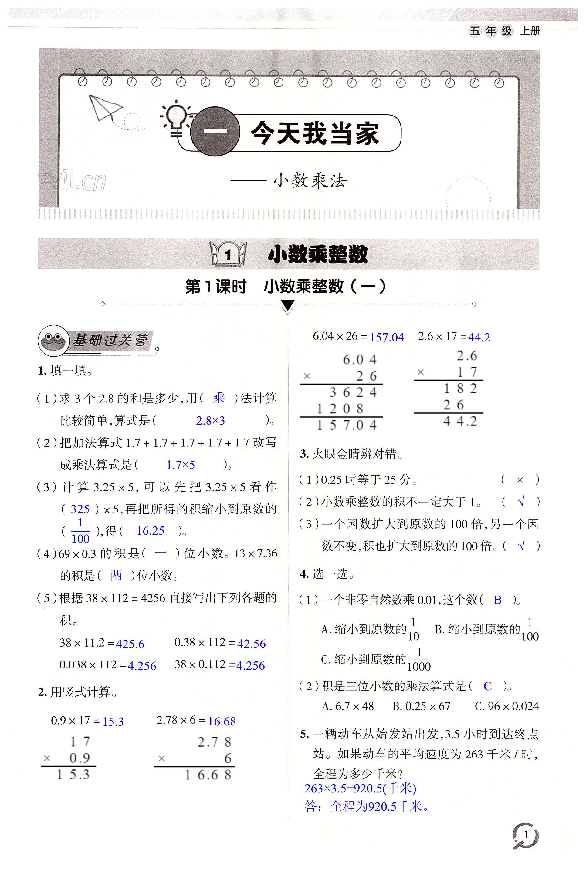 2022年同步练习册山东五年级数学上册青岛版 第1页