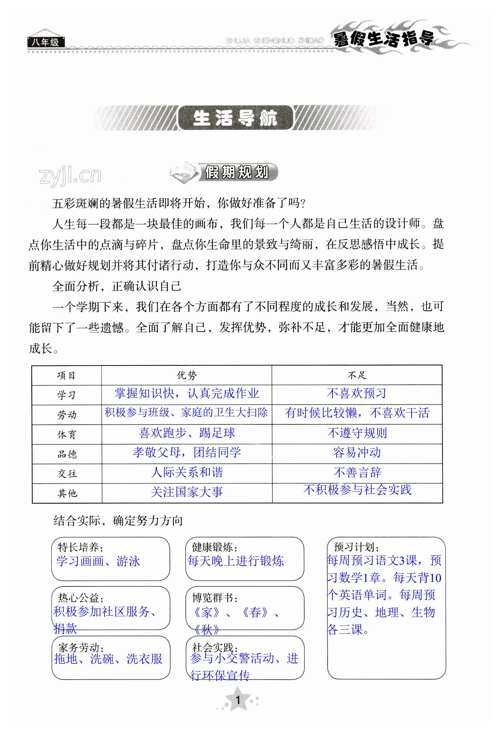 2023年暑假生活指导八年级山东教育出版社 第1页