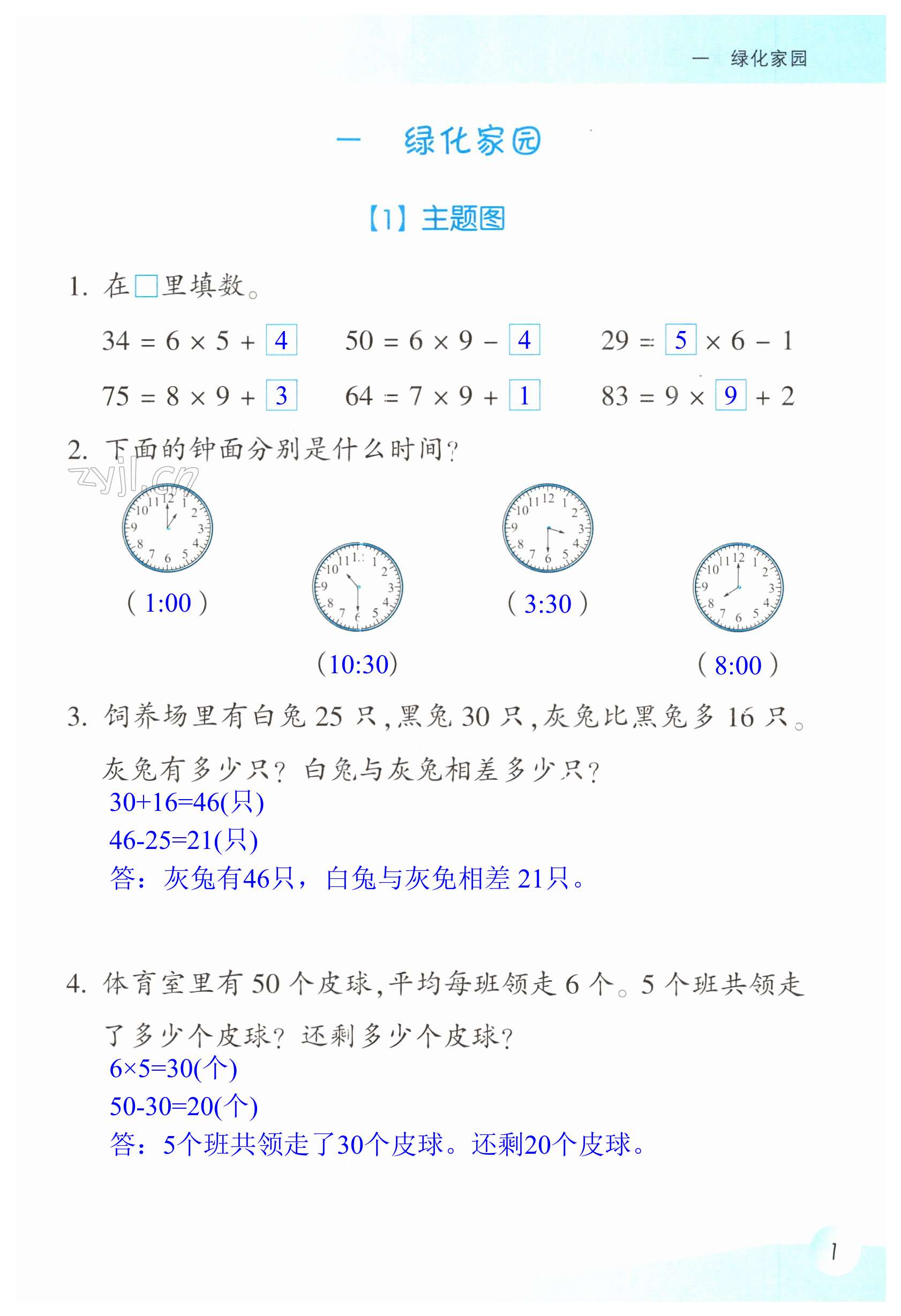 2023年数学课堂乐园二年级下册浙教版 第1页