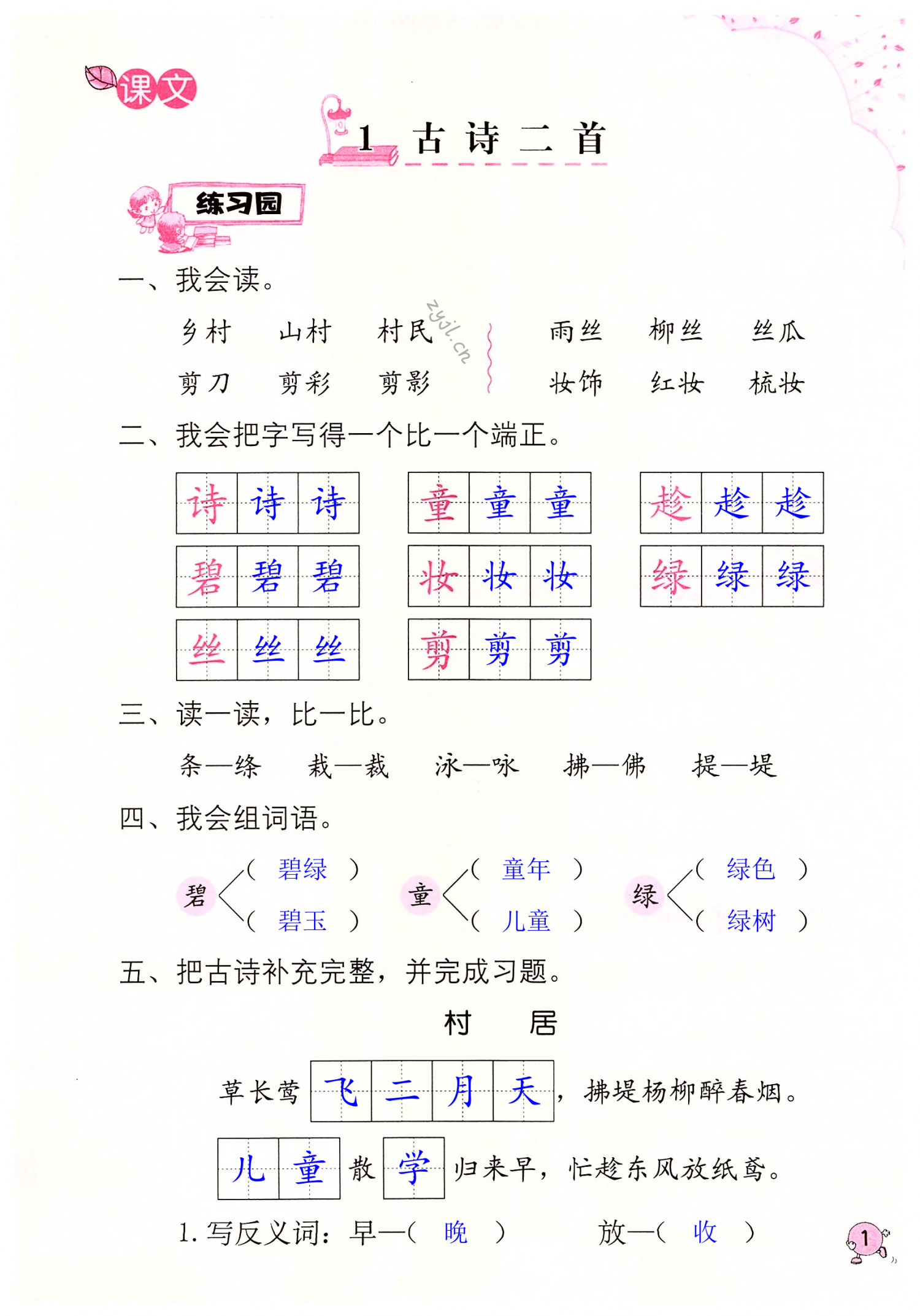 2022年学习与巩固二年级语文下册人教版 第1页