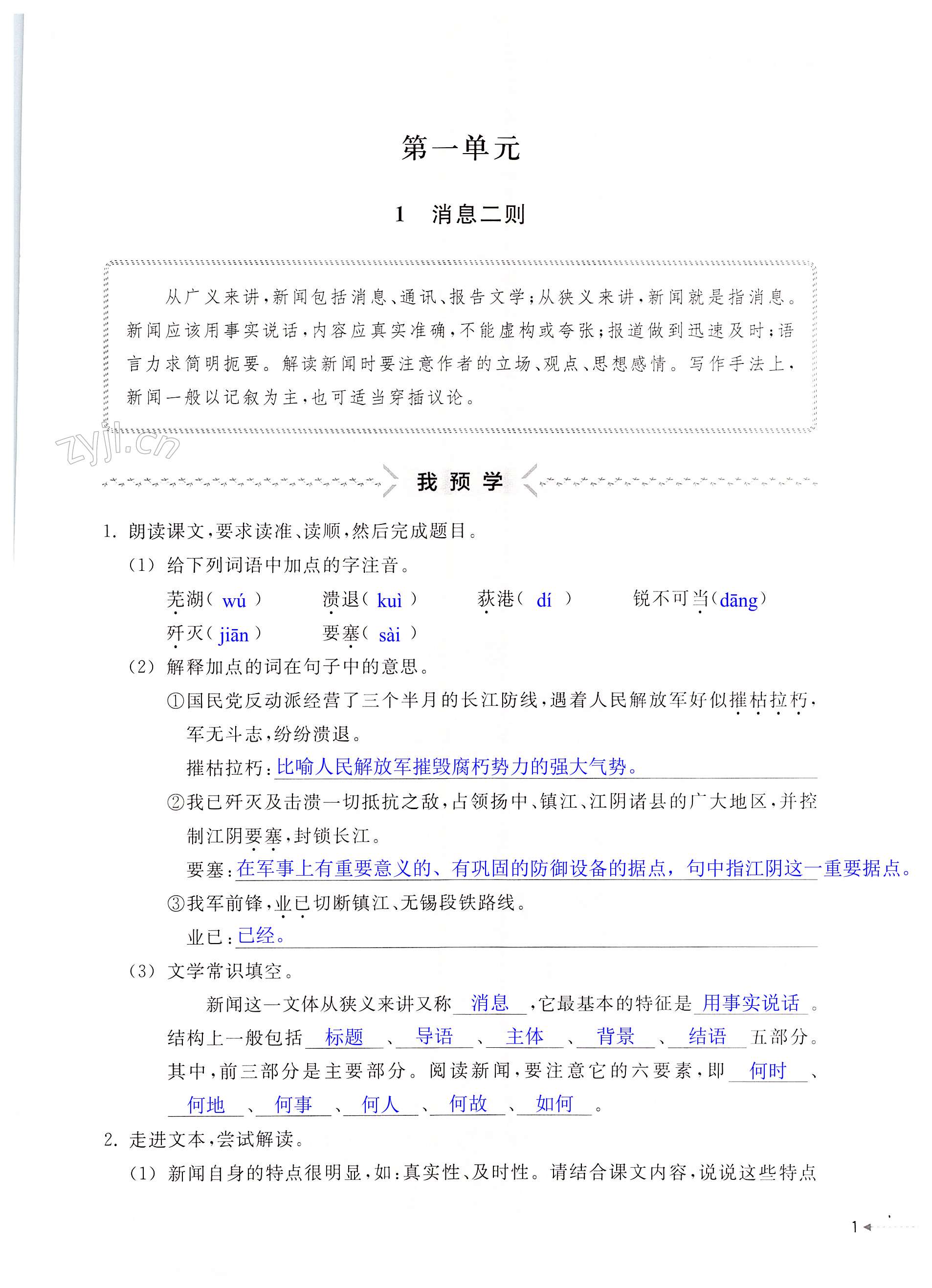 2022年預(yù)學(xué)與導(dǎo)學(xué)八年級語文上冊人教版 第1頁