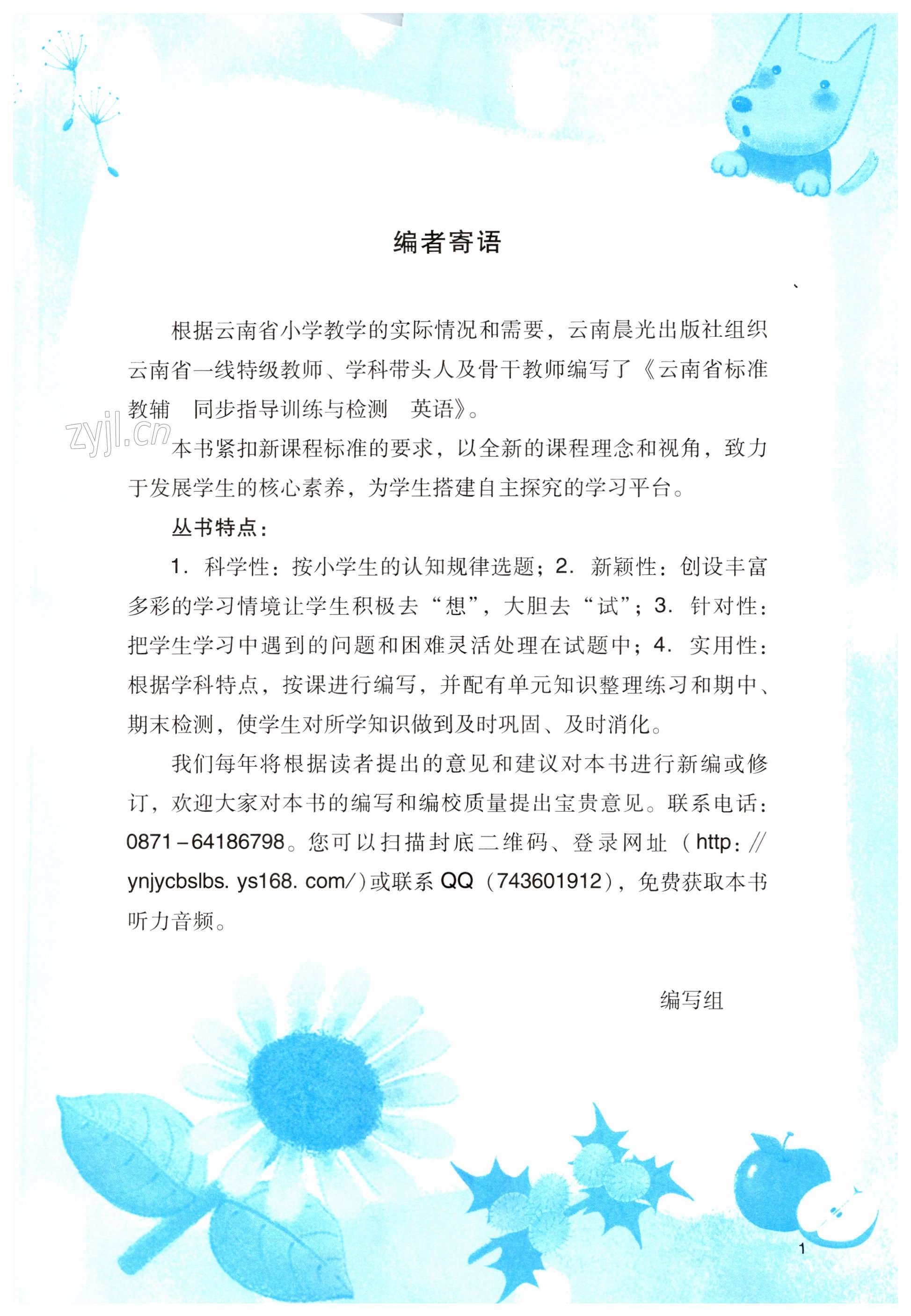 2023年云南省標(biāo)準(zhǔn)教輔同步指導(dǎo)訓(xùn)練與檢測六年級(jí)英語下冊(cè)人教版 第1頁