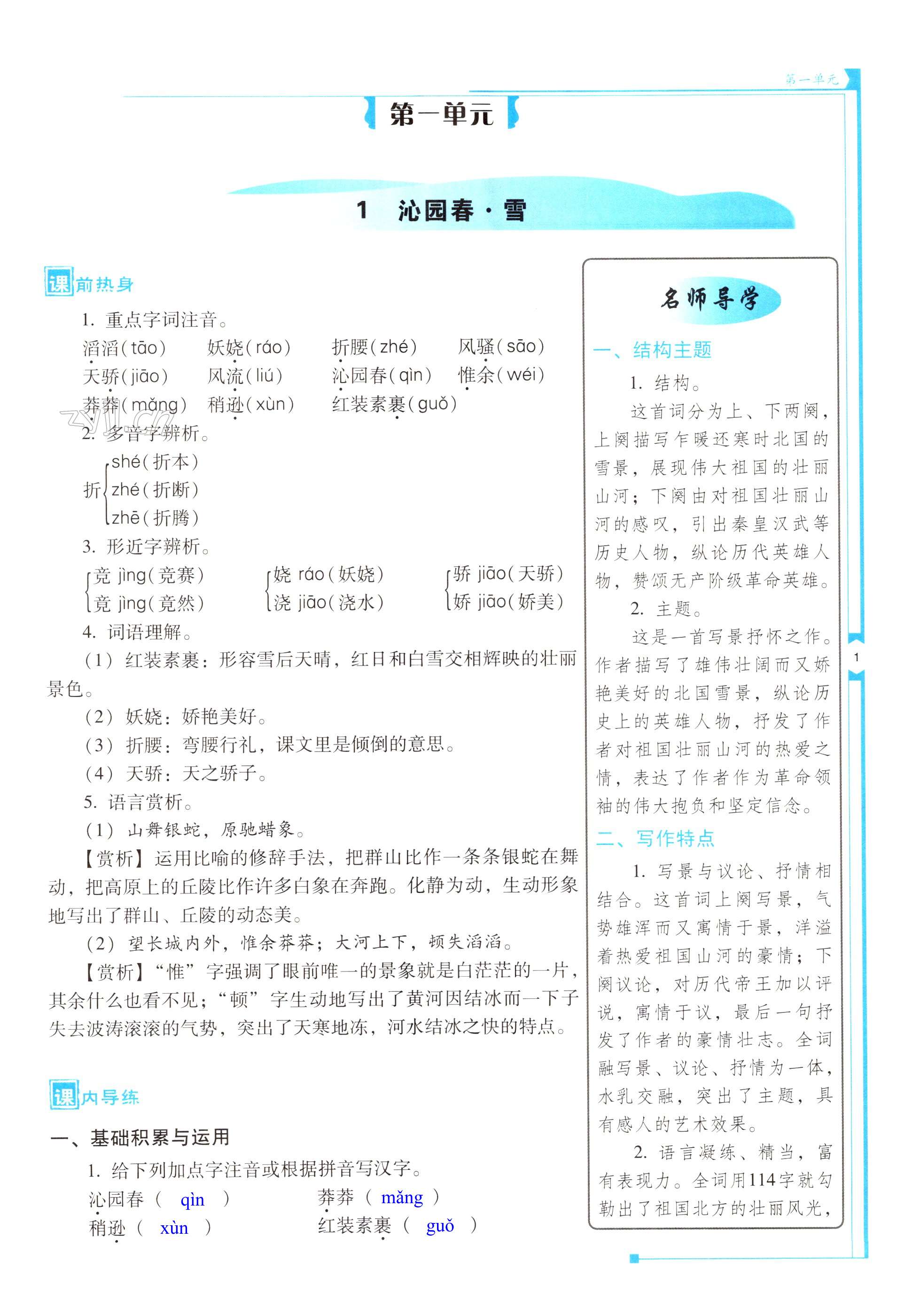 2022年云南省標(biāo)準教輔優(yōu)佳學(xué)案九年級語文上冊人教版 第1頁